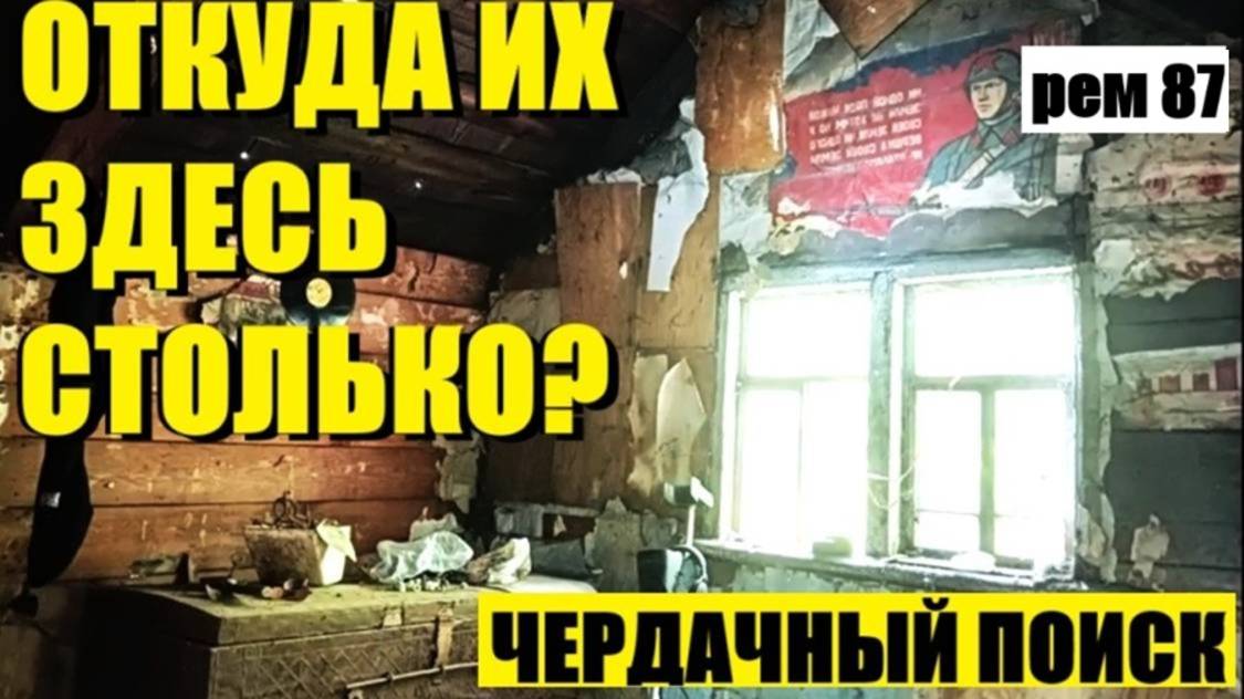 или НЕ ЧЕРДАК, А ПРЯМ ШКАТУЛКА С МОНЕТАМИ, рем 87