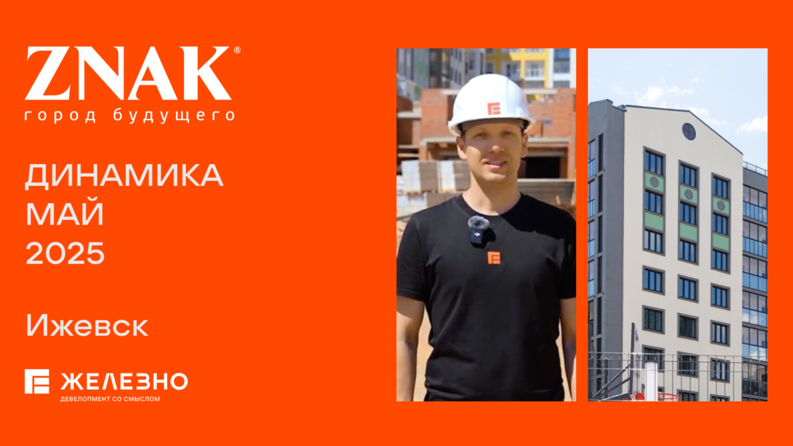 ZNAK: ход строительства за май