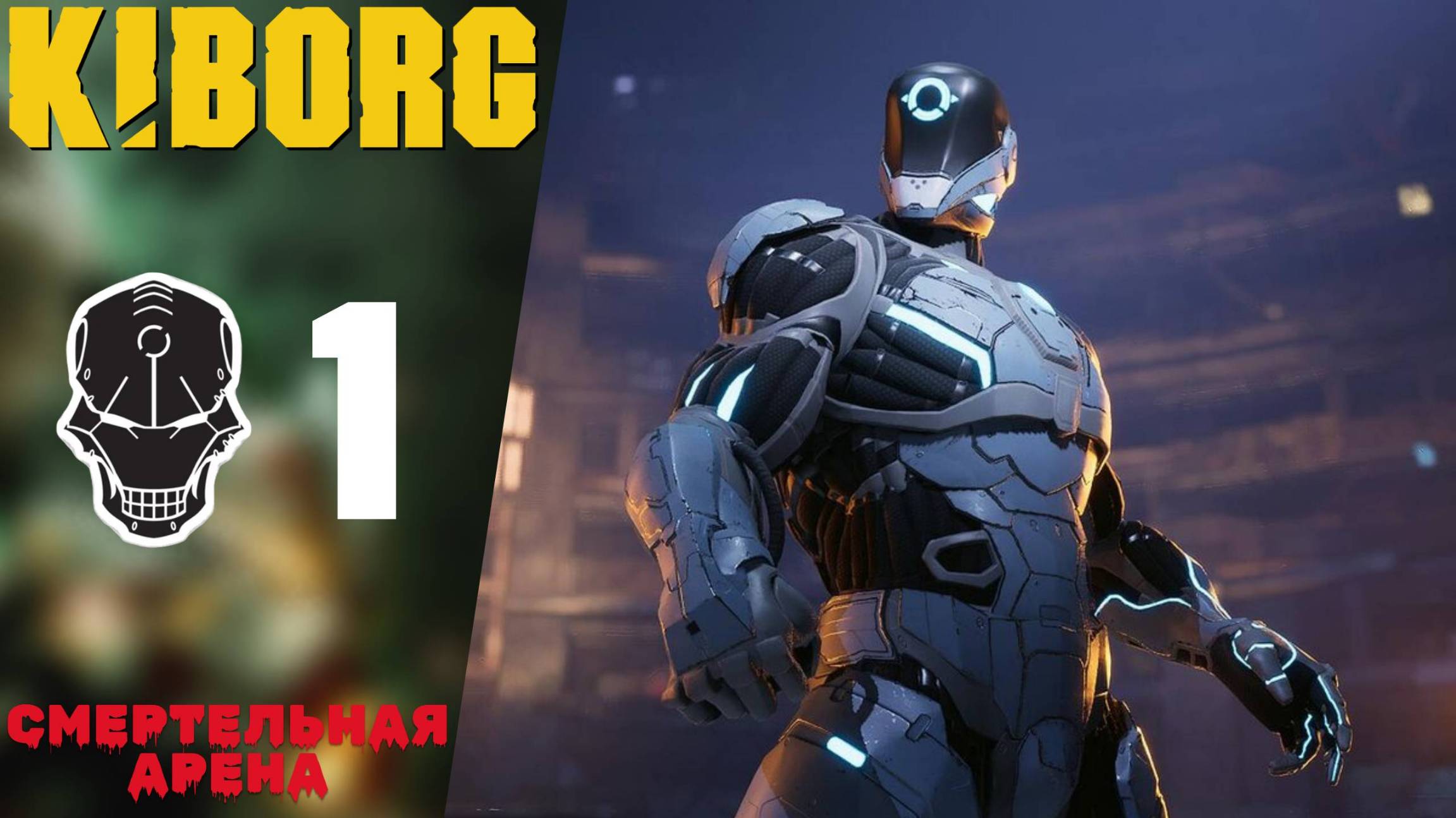🤖 СМЕРТЕЛЬНАЯ АРЕНА - Прохождение Kiborg ❶ | Киборг