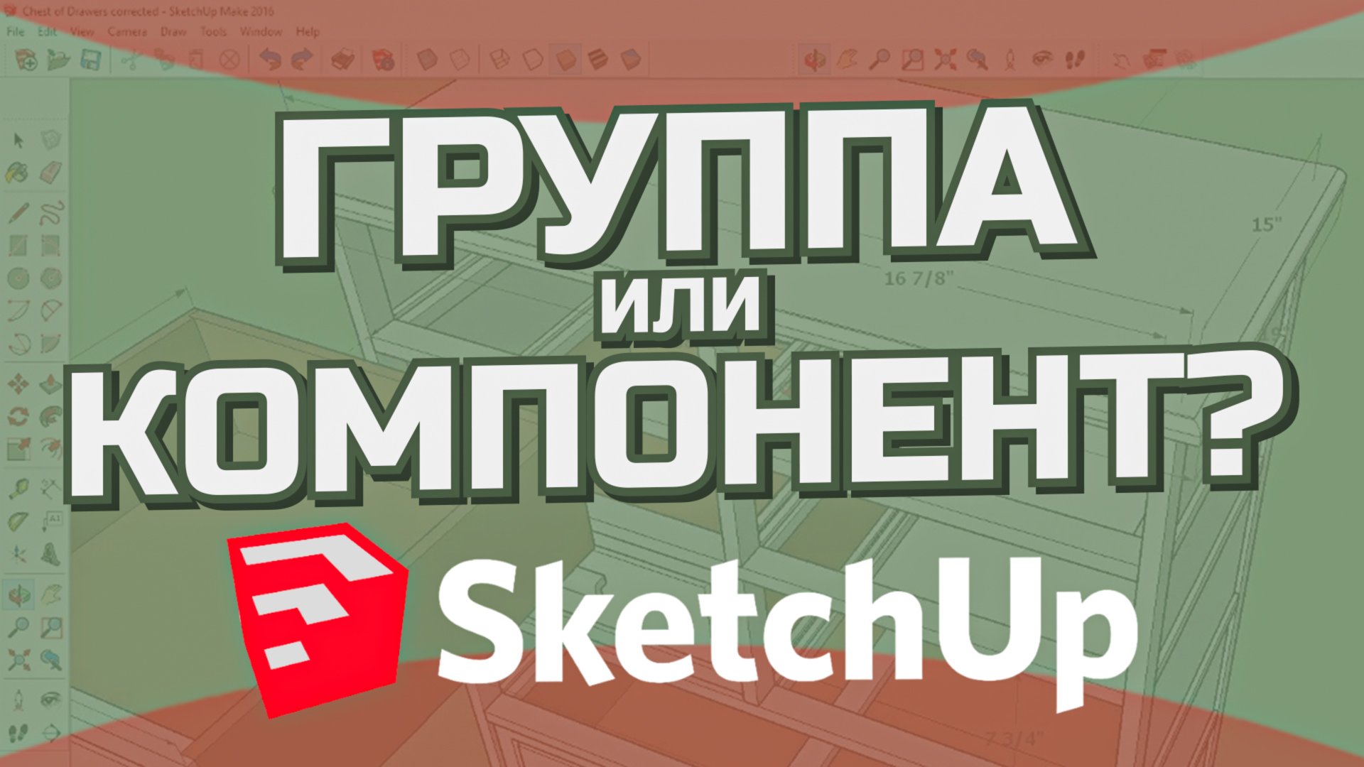 Разница между ГРУППОЙ и КОМПОНЕНТОМ в SketchUp. Как с ними работать?