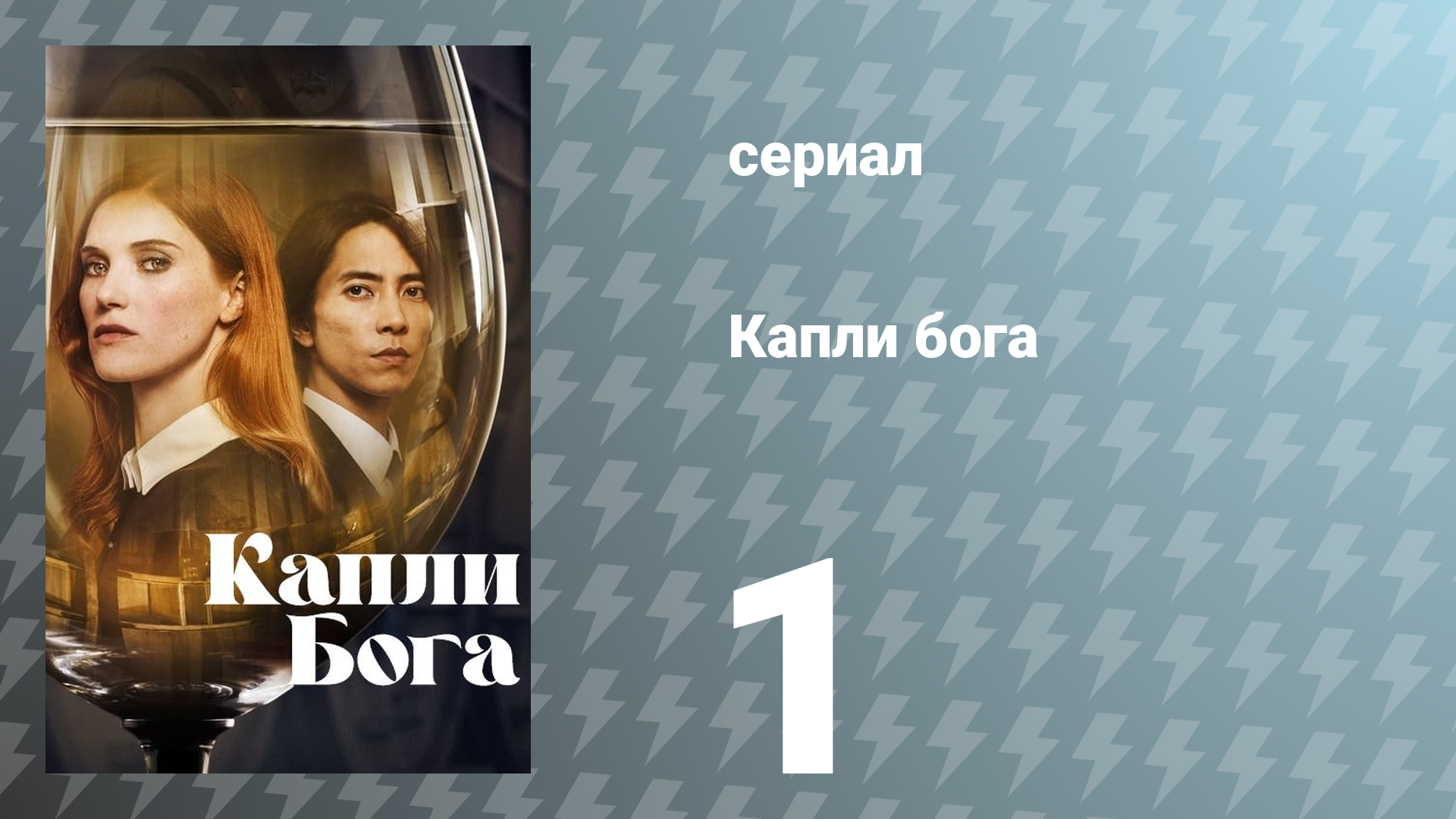 Капли Бога 1 сезон 1 серия «Отец» (сериал, 2023)