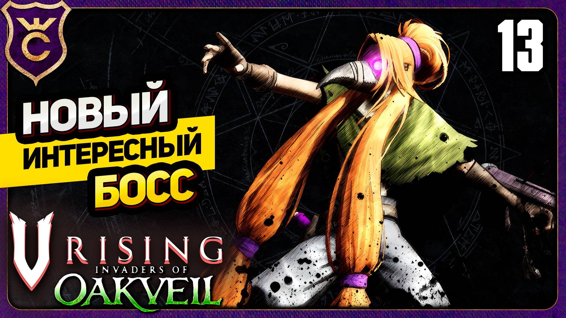 НОВЫЙ КРУТОЙ БОСС АЛХИМИК ЯДОВ ЛЮСИЛЬ! 13 V Rising Oakveil Update