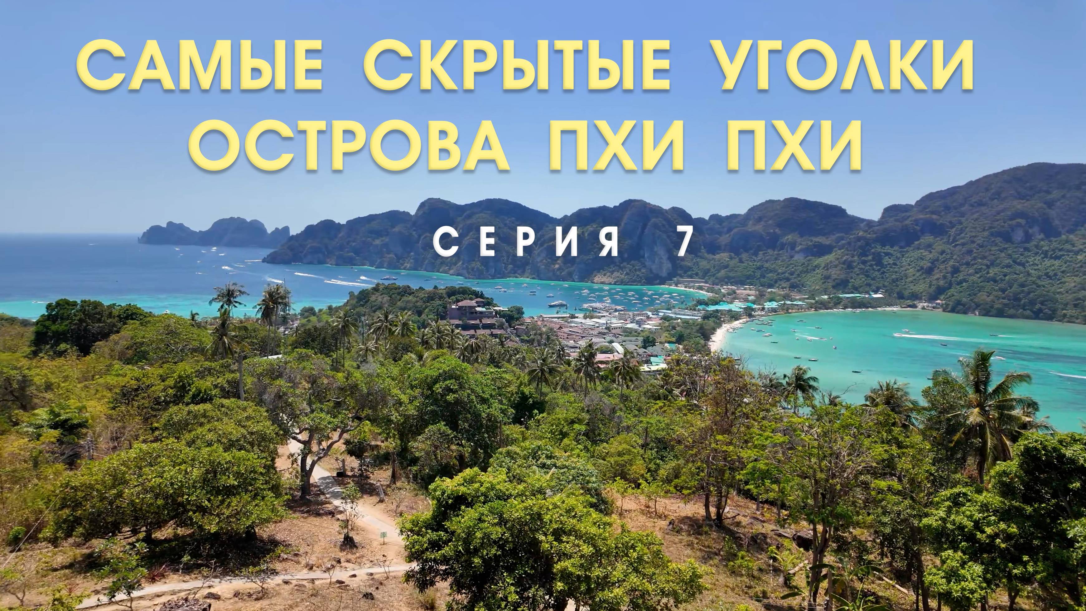 Неисследованные уголки Пхи-Пхи-Дона. Жизнь на острове 7 СЕРИЯ