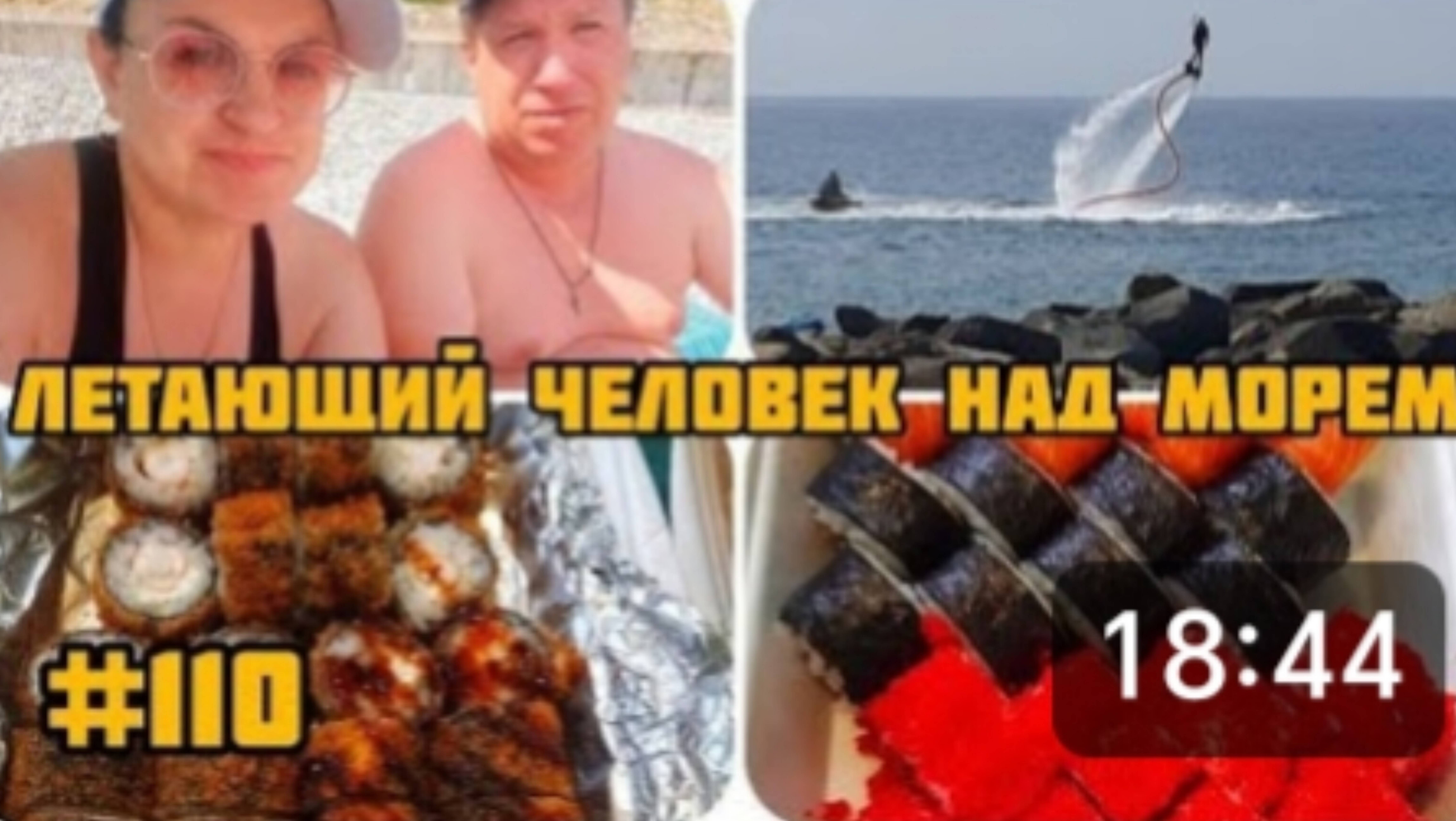 ЛЕТАЮЩИЙ ЧЕЛОВЕК НАД 🌊 В МАКОПСЕ 🏖 МУКБАНГ 🍱 РОЛЛЫ, СУШИ 😋