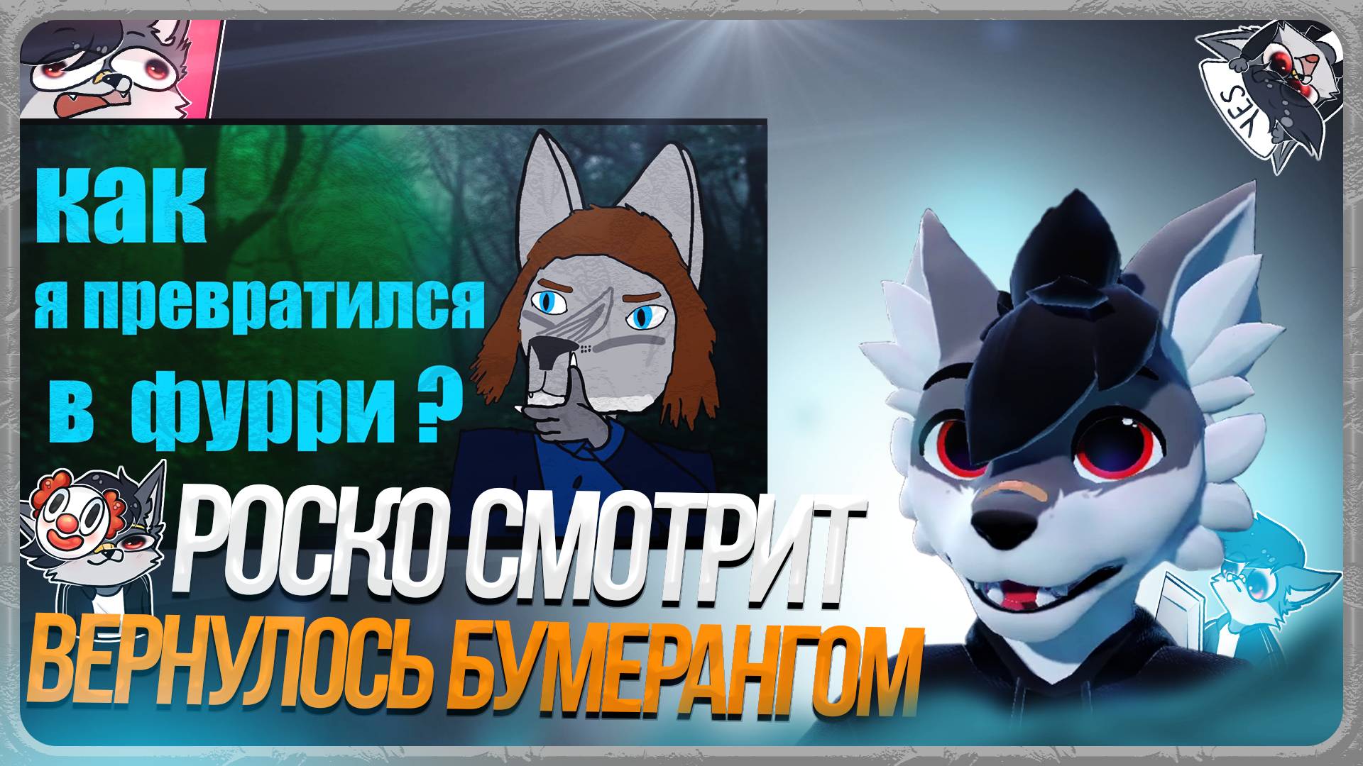 🐺 Роско смотрит ТРАФЭ - как я превратился в фурри: история