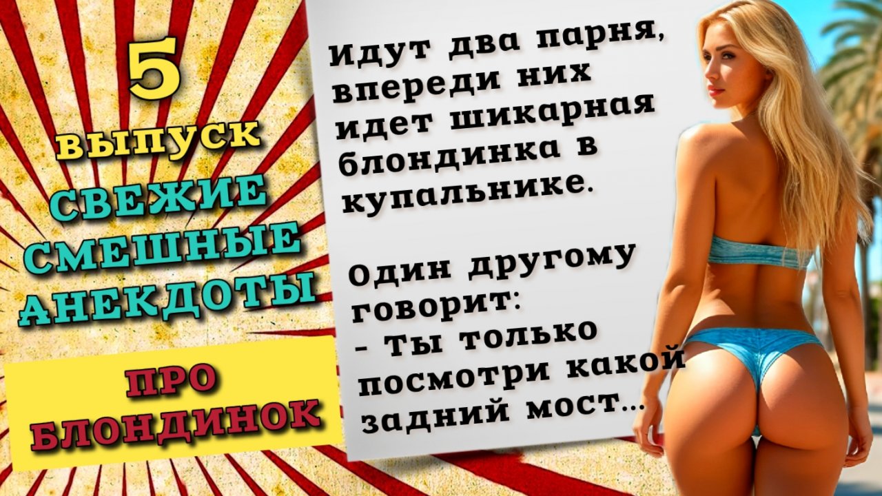 Свежие анекдоты про женщин блондинок. Смешные шутки и анекдоты до слез для хорошего настроения.