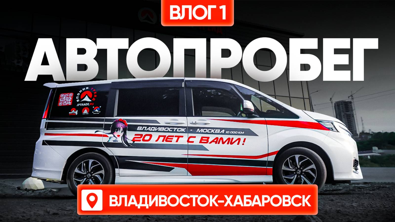 СБОРЫ/ОБГОН ФУРЫ НА ПРАВОМ РУЛЕ / ВСТРЕЧА С КЛИЕНТАМИ В ХАБАРОВСКЕ! ВЛОГ#1