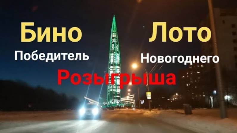 Победитель Новогоднего розыгрыша БиноЛото