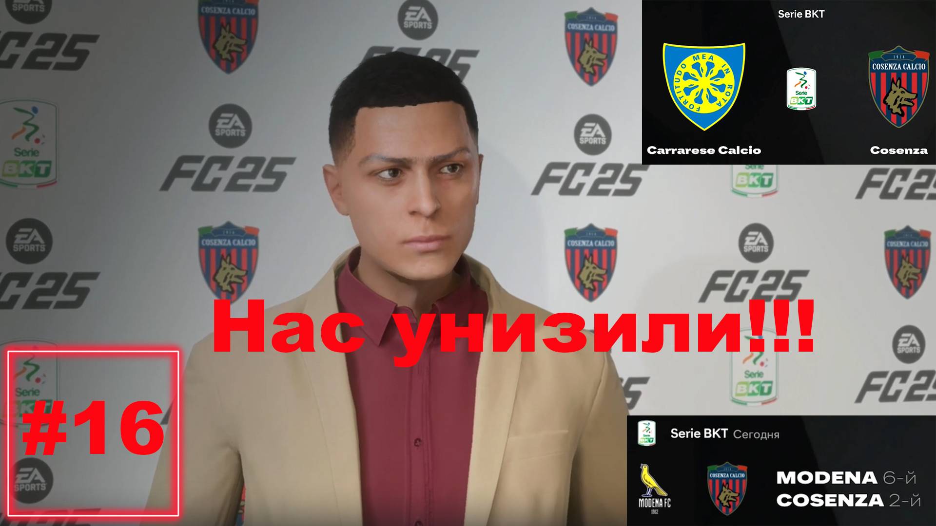 Карьера за клуб FC 25 |  №16 Нас унизили!!!