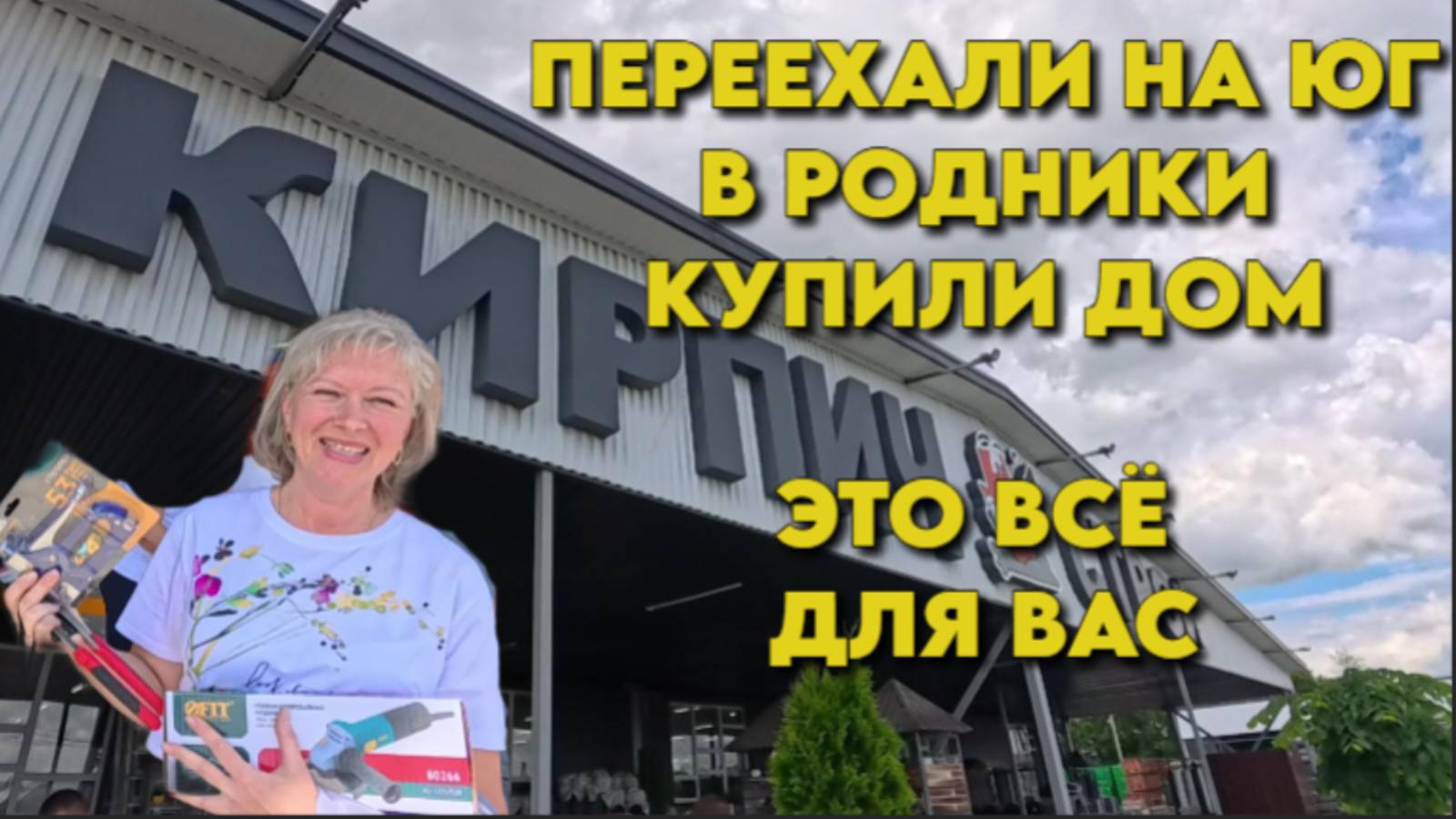 911 Обзор товара/Жизнь после переезда/Юг России Родники
