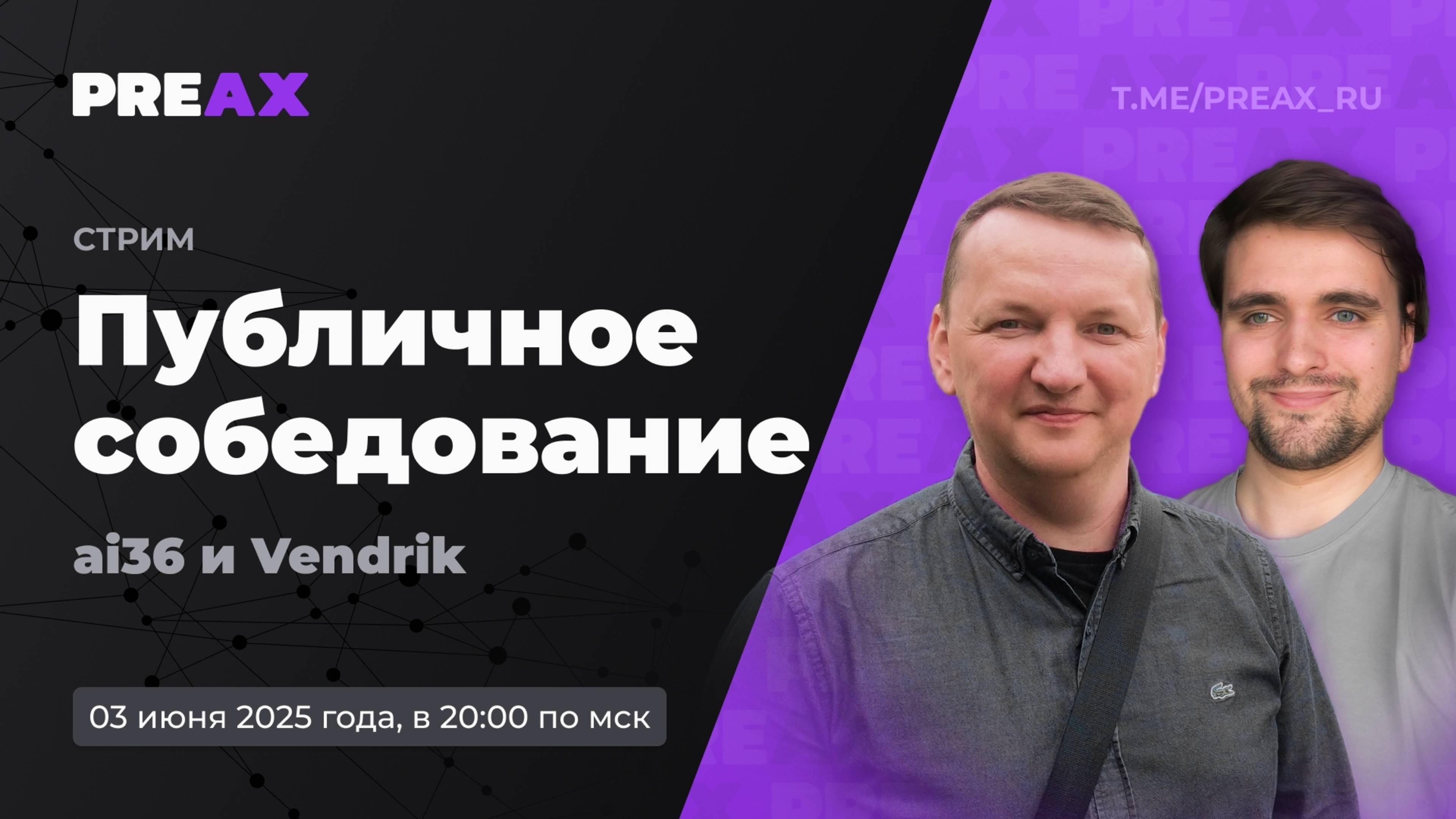 Публичный собес – Андрей Федоров, @ai36. В гостях – Павел Коробков, @Vendrik
