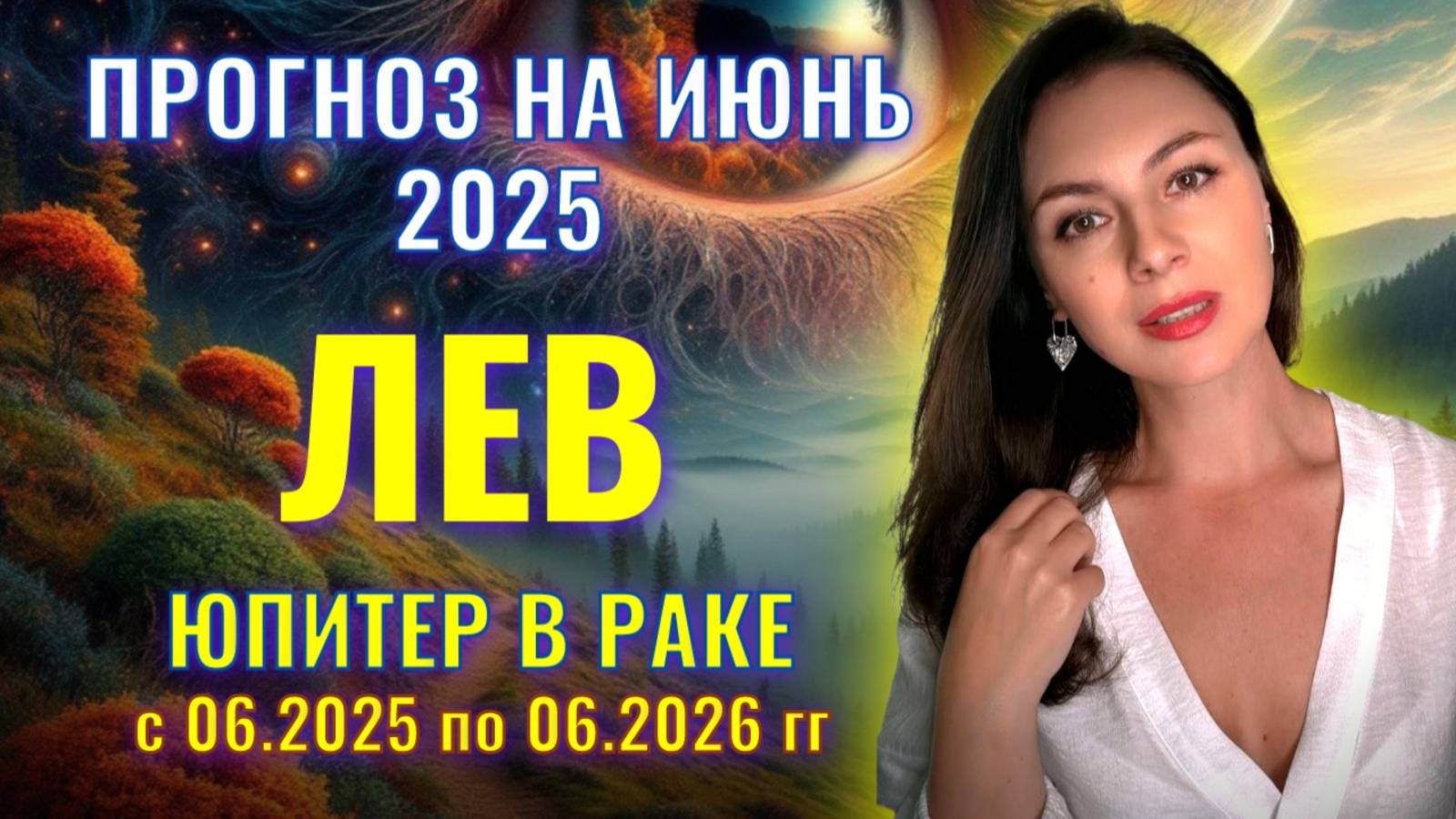 ЛЕВ, НЕБЕСА ВАМ НИЧЕГО НЕ ГАРАНТИРУЮТ, НО ШАНС ПОМЕНЯТЬ СУДЬБУ ВСЕ ЖЕ ЕСТЬ. Прогноз на ИЮНЬ_2025.