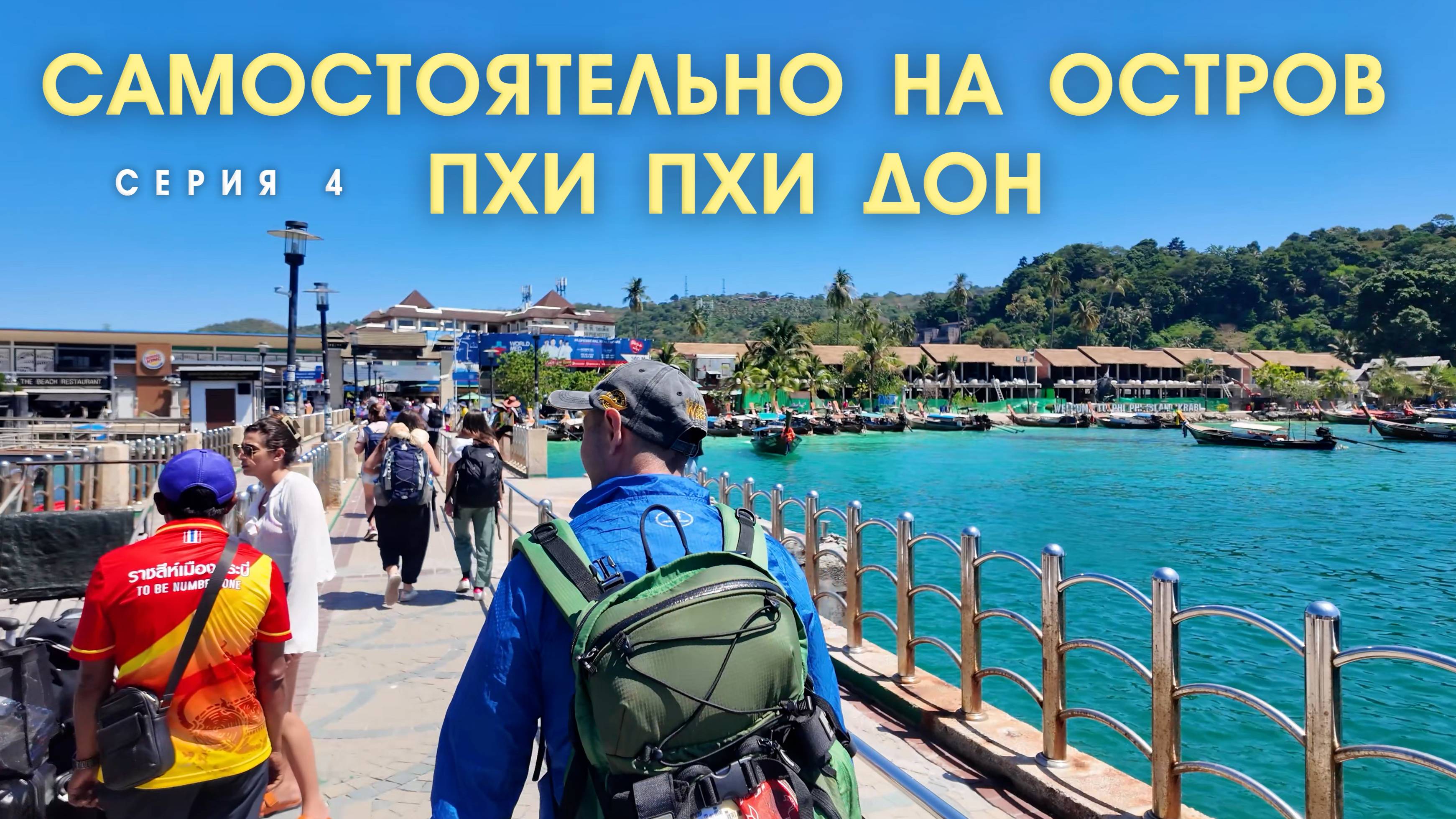 Курс на Пхи-Пхи-Дон. Где купить билеты? Закаты, рассветы, трекинг в джунглях 4 СЕРИЯ