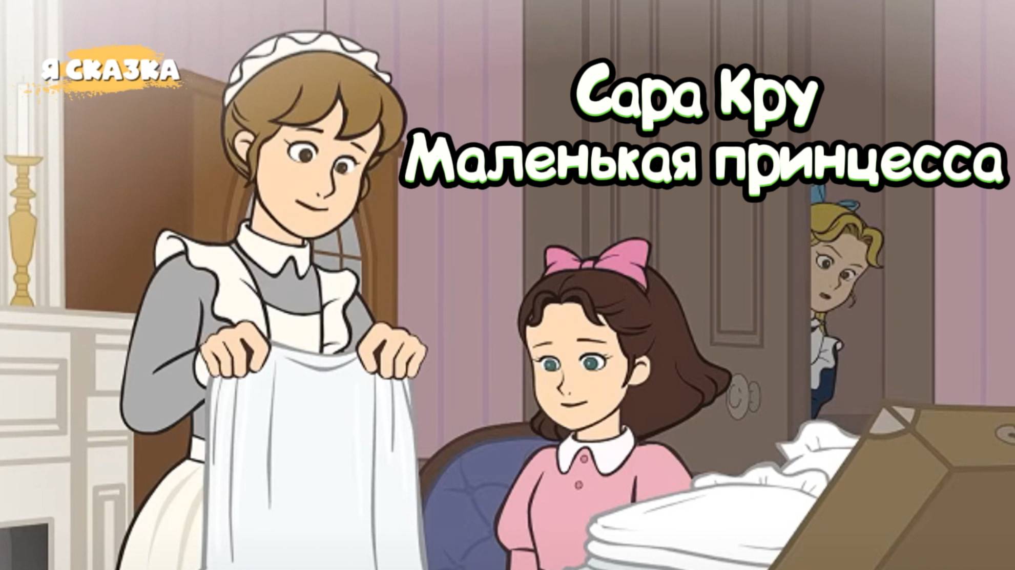 Маленькая принцесса Сара Кру История Я сказка