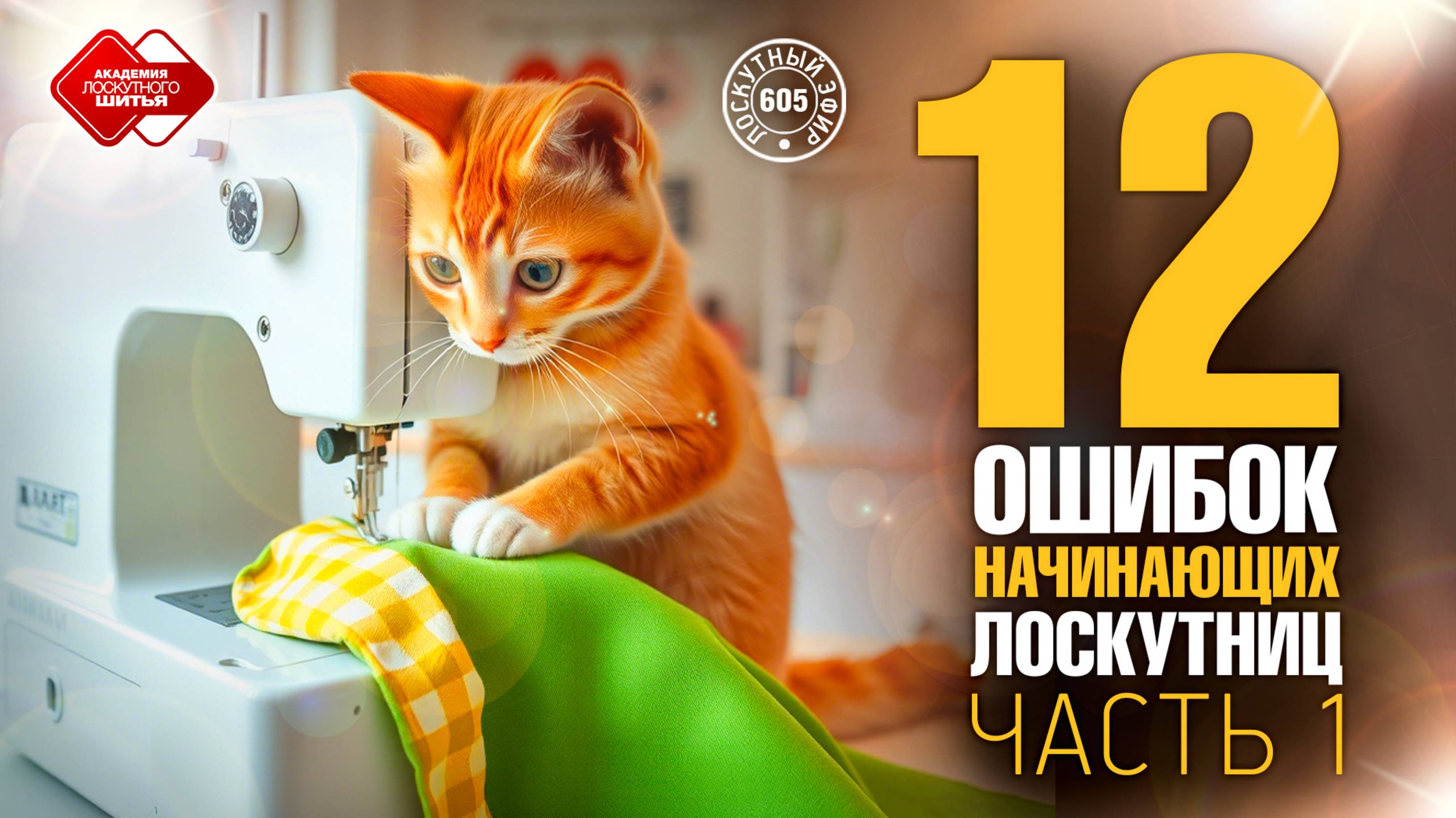 Лоскутный эфир 605. 12 ошибок начинающих лоскутниц. Часть 1 #топыкатегорий