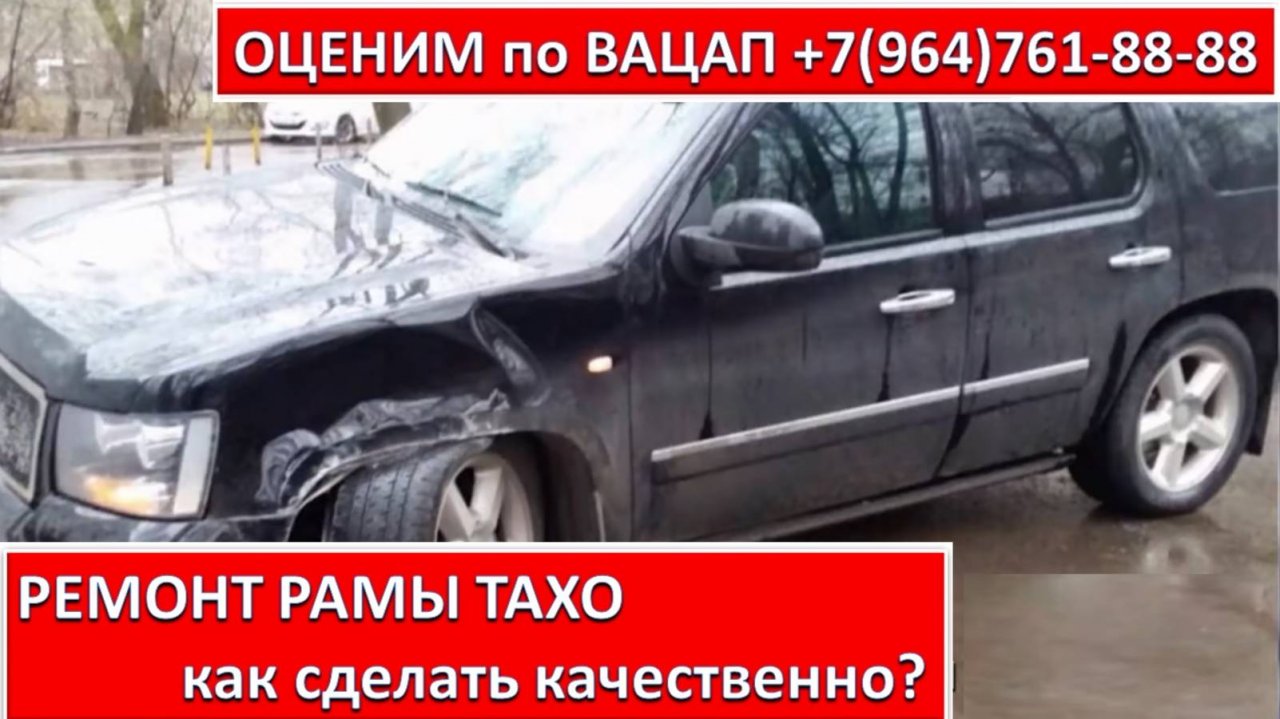 РЕМОНТ РАМЫ ТАХО