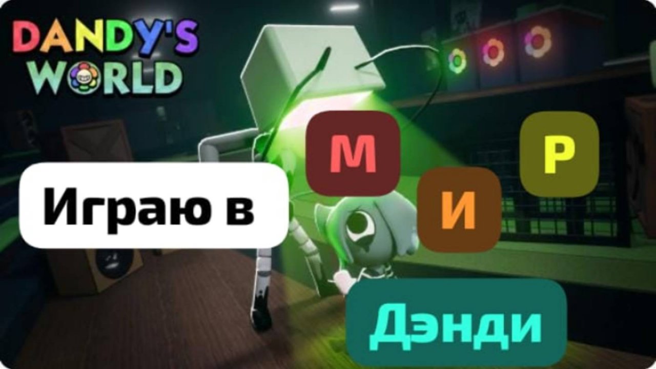 Играю в мир дэнди
