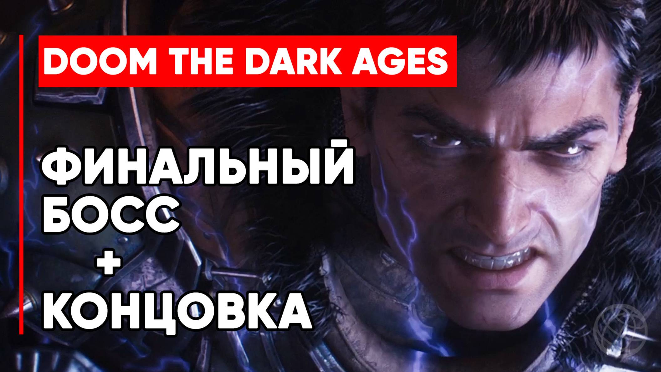 DOOM: The Dark Ages - ФИНАЛЬНЫЙ БОСС + КОНЦОВКА 2025 4К