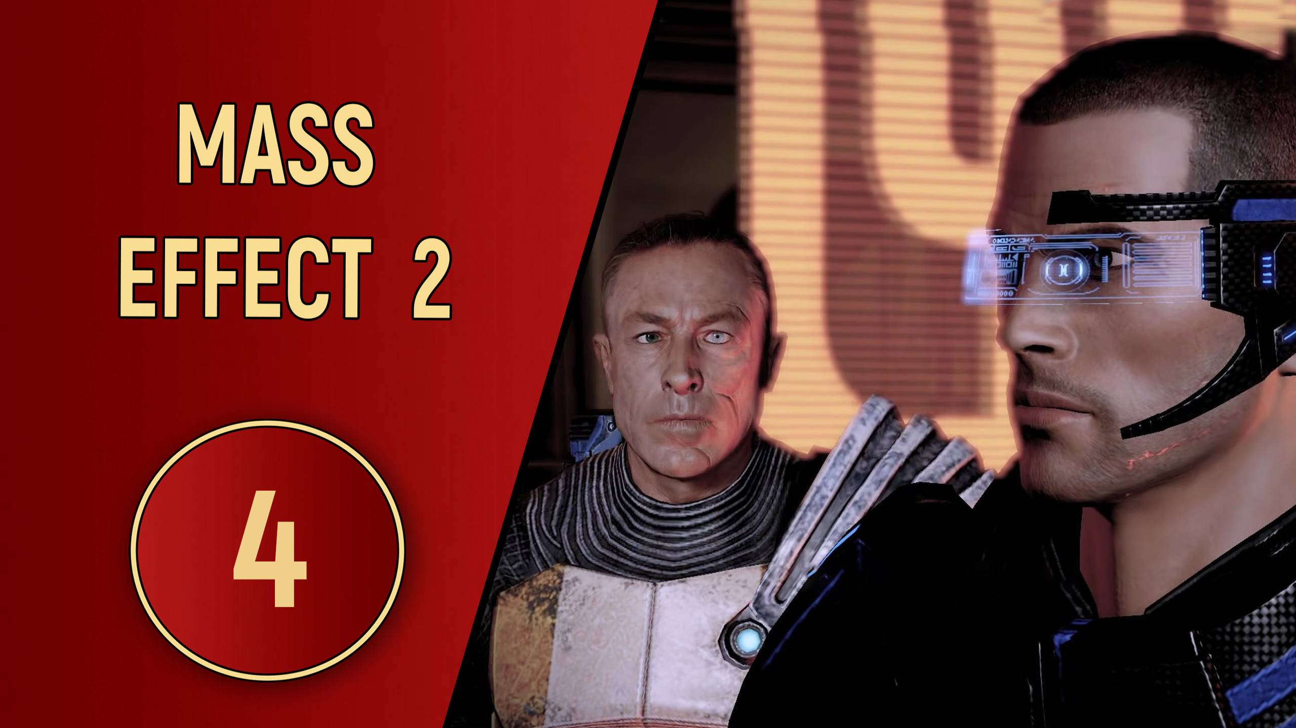ПРОХОЖДЕНИЕ MASS EFFECT 2 - ЧАСТЬ 4 - ОМЕГА