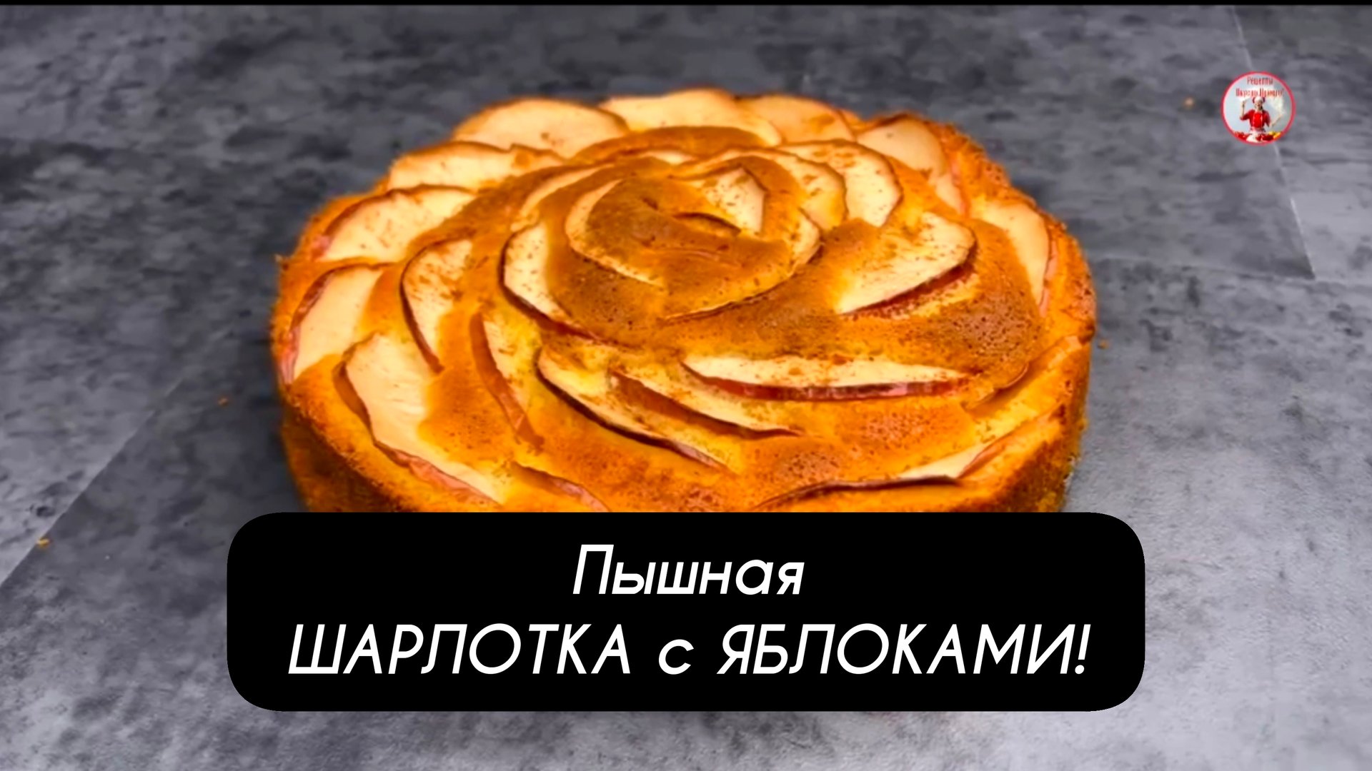 Пышная ШАРЛОТКА с ЯБЛОКАМИ Рецепт ШАРЛОТКИ в Духовке!