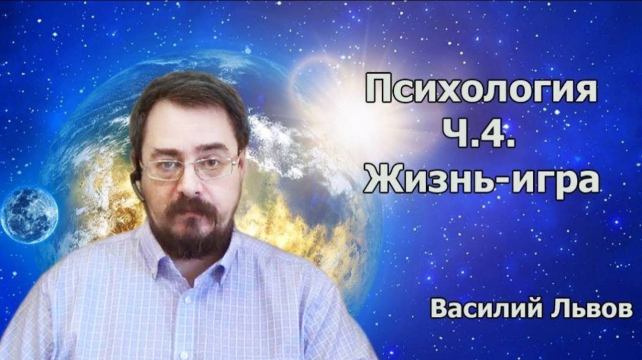 Психология. ч.4. Жизнь-игра (05.12.19г.)