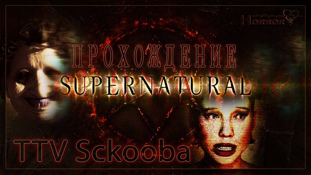 СВЕРХЪЕСТЕСТВЕННОЕ| SUPERNATURAL HORROR GAME | ПОЛНОЕ ПРОХОЖДЕНИЕ
