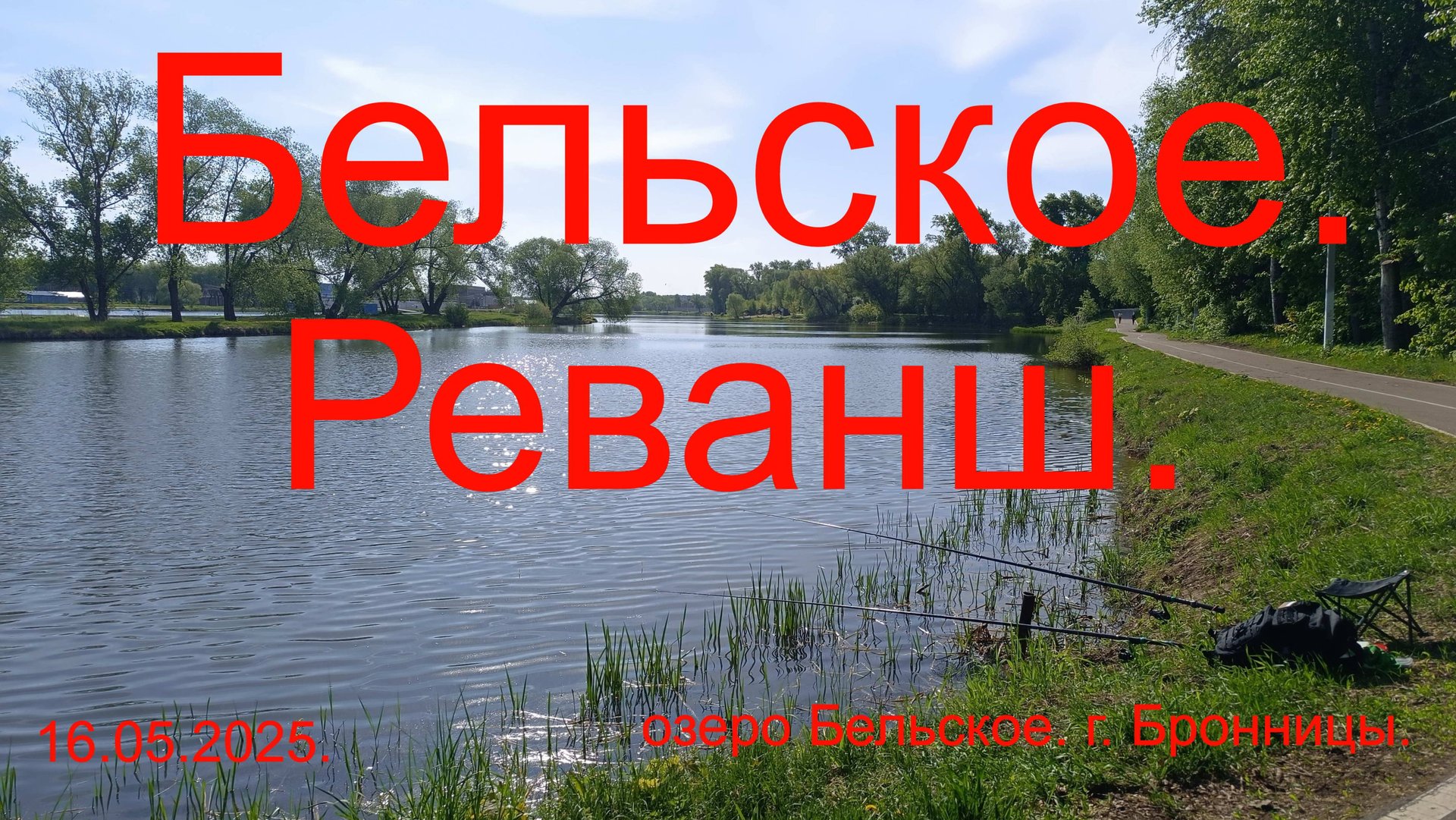 Бельское. Реванш.16.05.2025 оз. Бельское. г. Бронницы