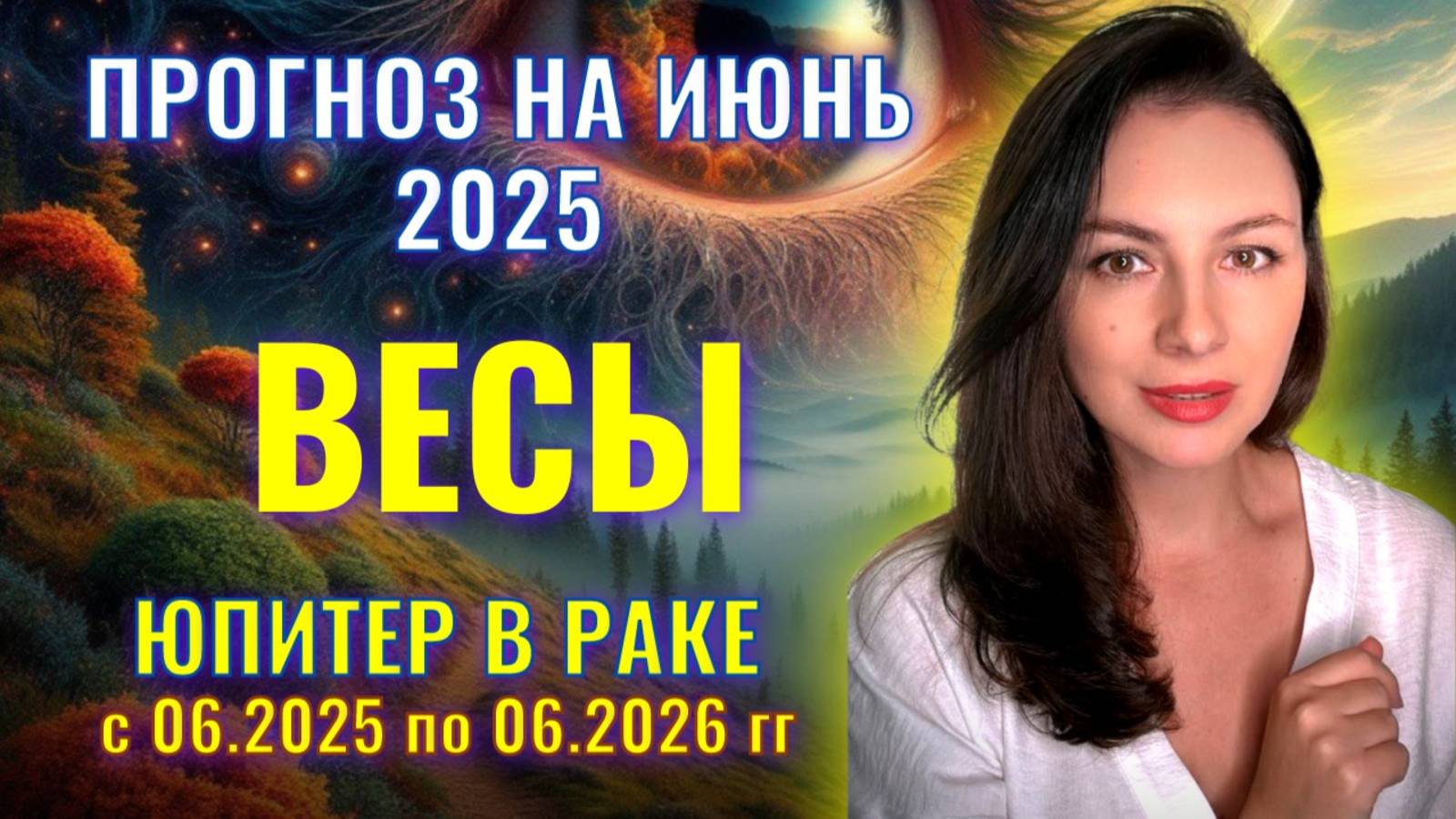 ВЕСЫ,  ЮПИТЕР В РАКЕ ПРИНЕСЕТ НОВЫЕ СОБЫТИЯ И ЛЮДЕЙ В ВАШУ ЖИЗНЬ. Прогноз на ИЮНЬ_2025.