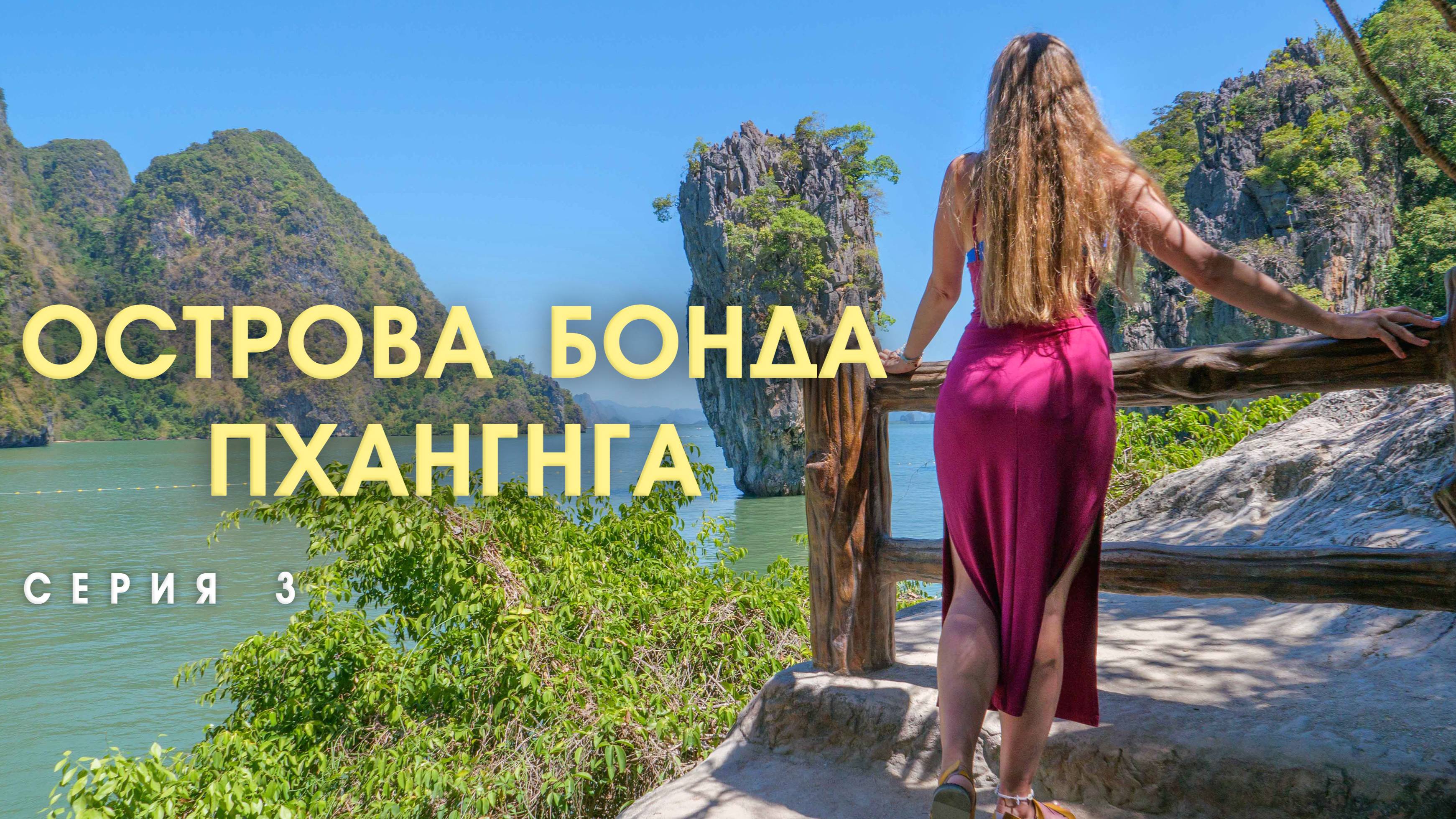 Таиланд. По следам Бонда. Удивительная Пхангнга  СЕРИЯ 3