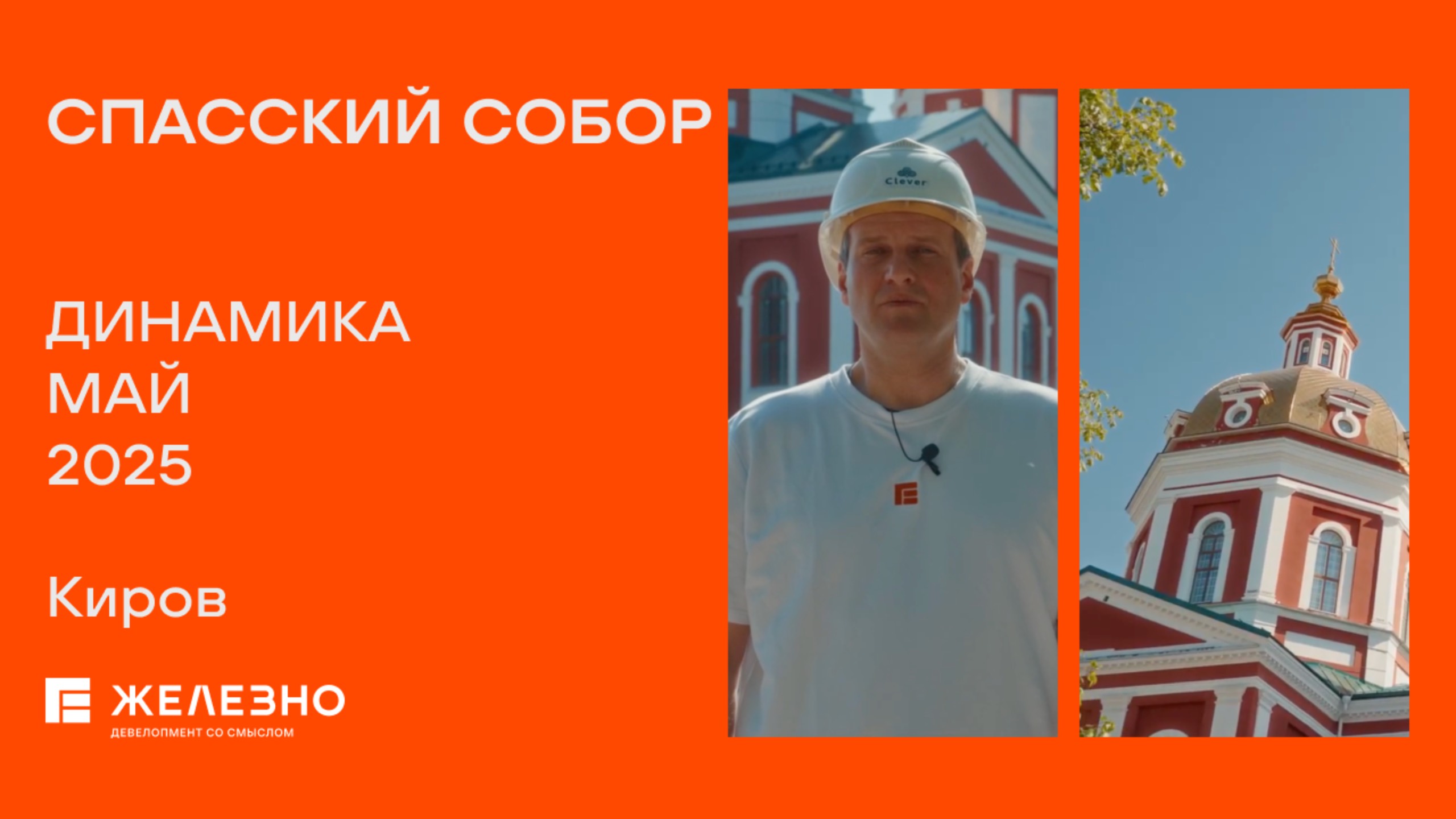 Спасский собор: ход реконструкции за май