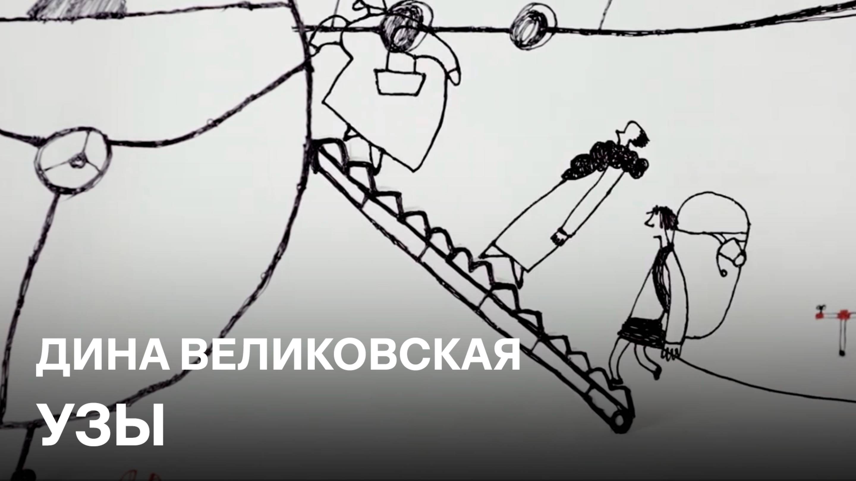 Узы | Дина Великовская