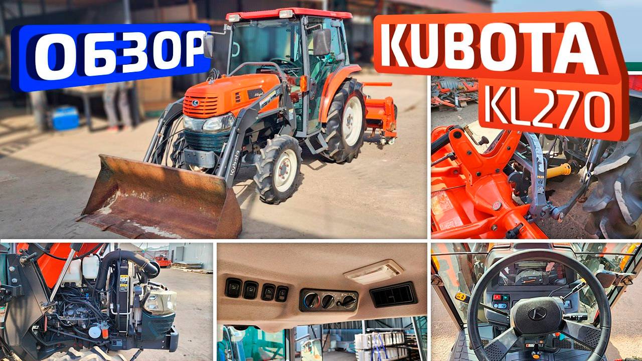 Обзор японского мини-трактора Kubota KL270