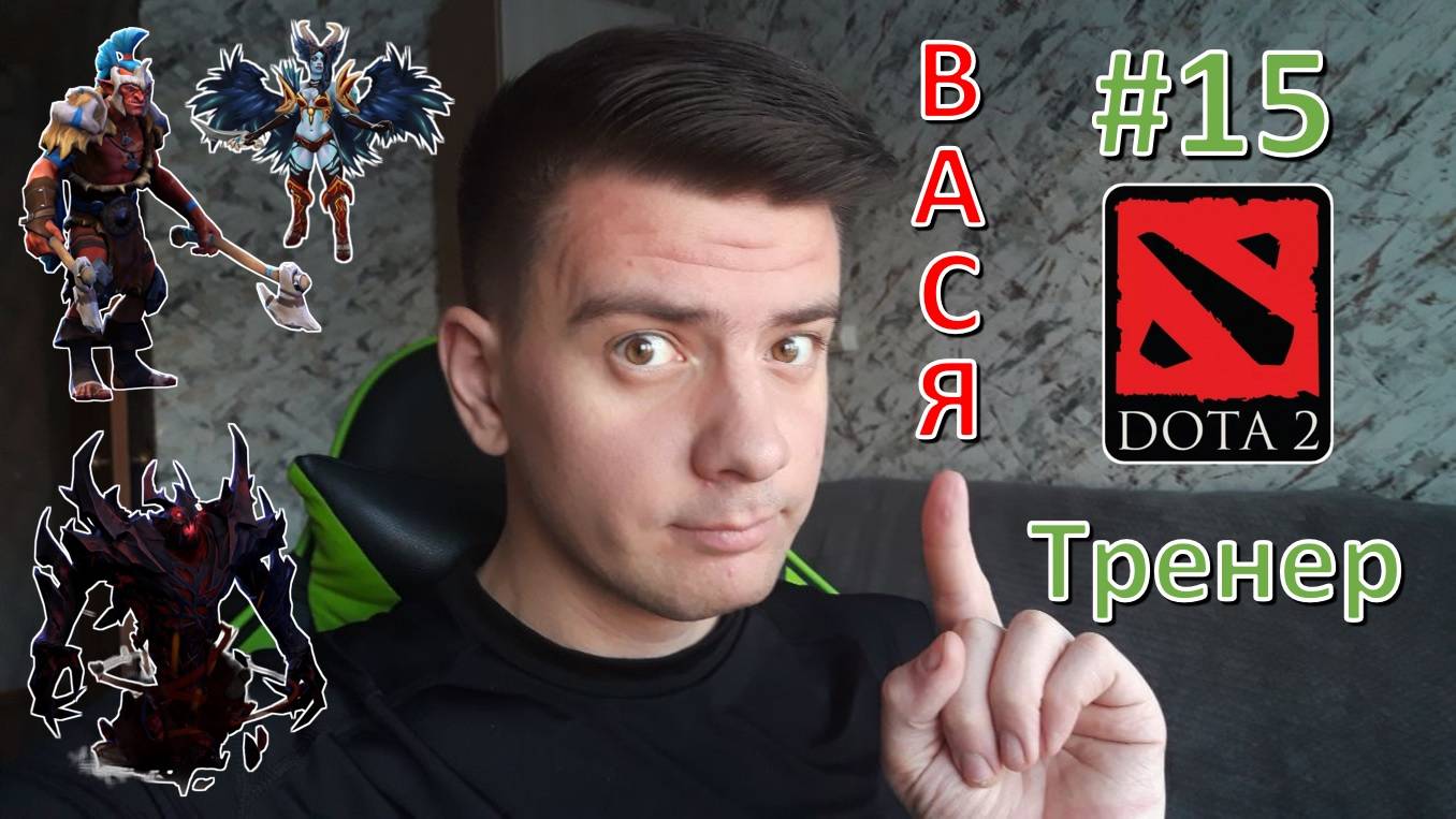Вася - тренер #15 (dota 2, Troll Warlord, Queen of Pain, Shadow Fiend)