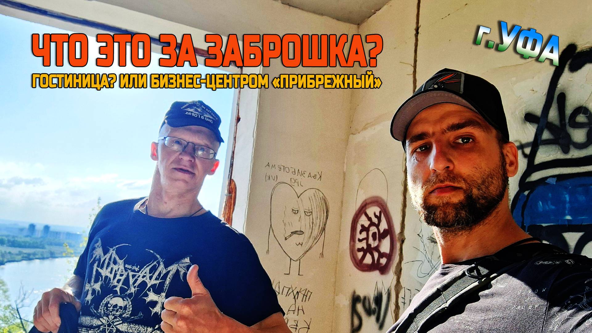 Исследуем заброшенную Гостиницу  «Зелёный берег»  или бизнес-центр «ПРИБРЕЖНЫЙ»