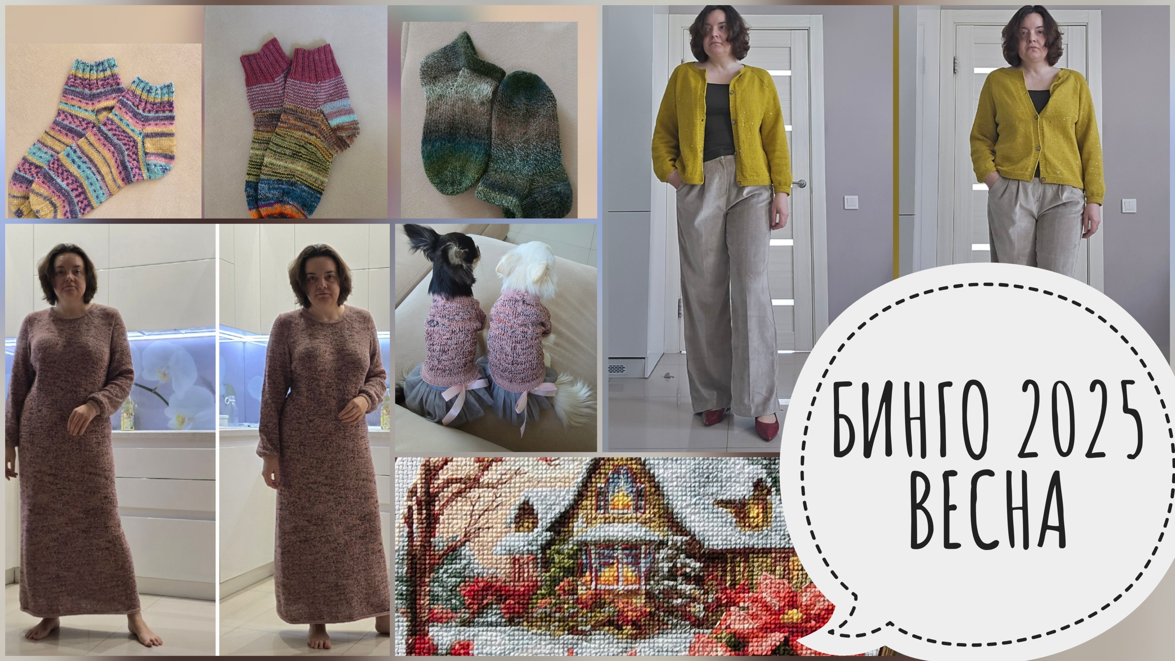 БИНГО 2025 ВЕСНА