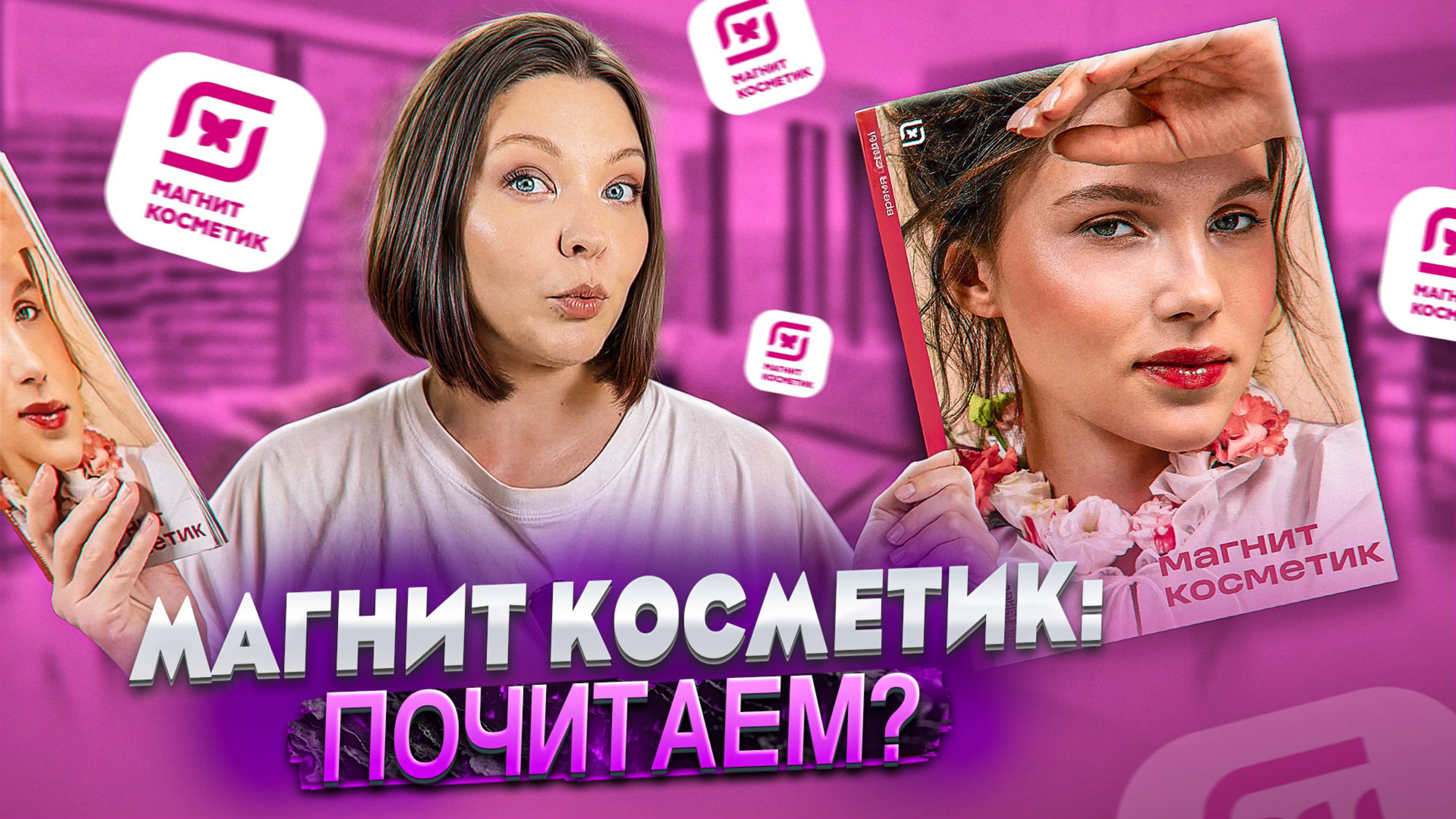 ОБЗОР ЖУРНАЛА МАГНИТ КОСМЕТИК. Выпуск 1