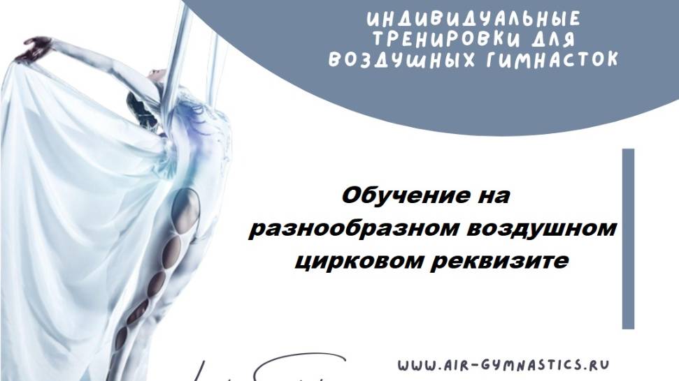 Индивидуальные тренировки с артисткой цирка Любовью Соколовой, приглашаем всех желающих!