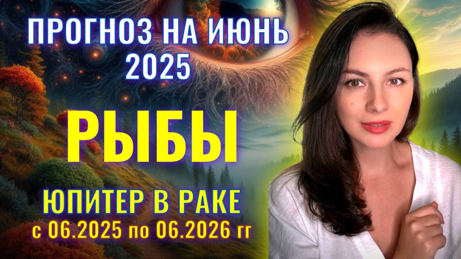 РЫБЫ, У ВАС В ПОМОЩНИКАХ ЮПИТЕР В РАКЕ! ТОЛЬКО ВПЕРЕД! Прогноз  на ИЮНЬ_2025.