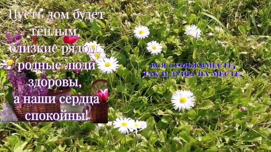 Пусть все всегда будут дома.