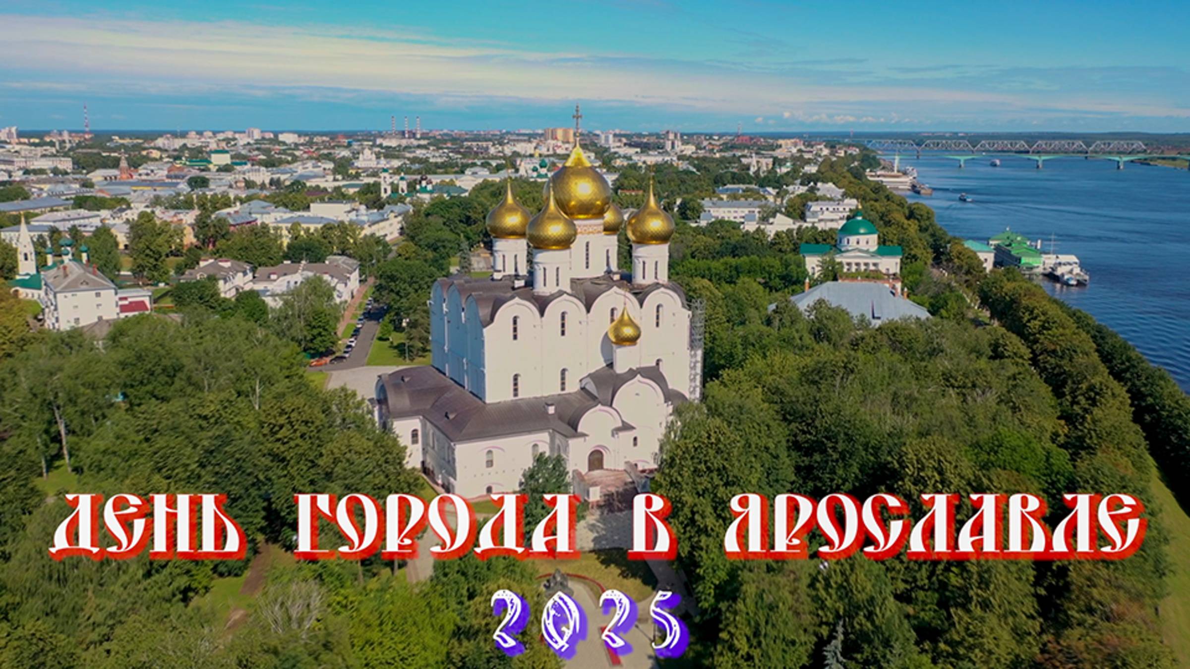 Ярославль. День города 2025🎉🎉🎉Как отдыхают и празднуют День города ярославцы и гости города.