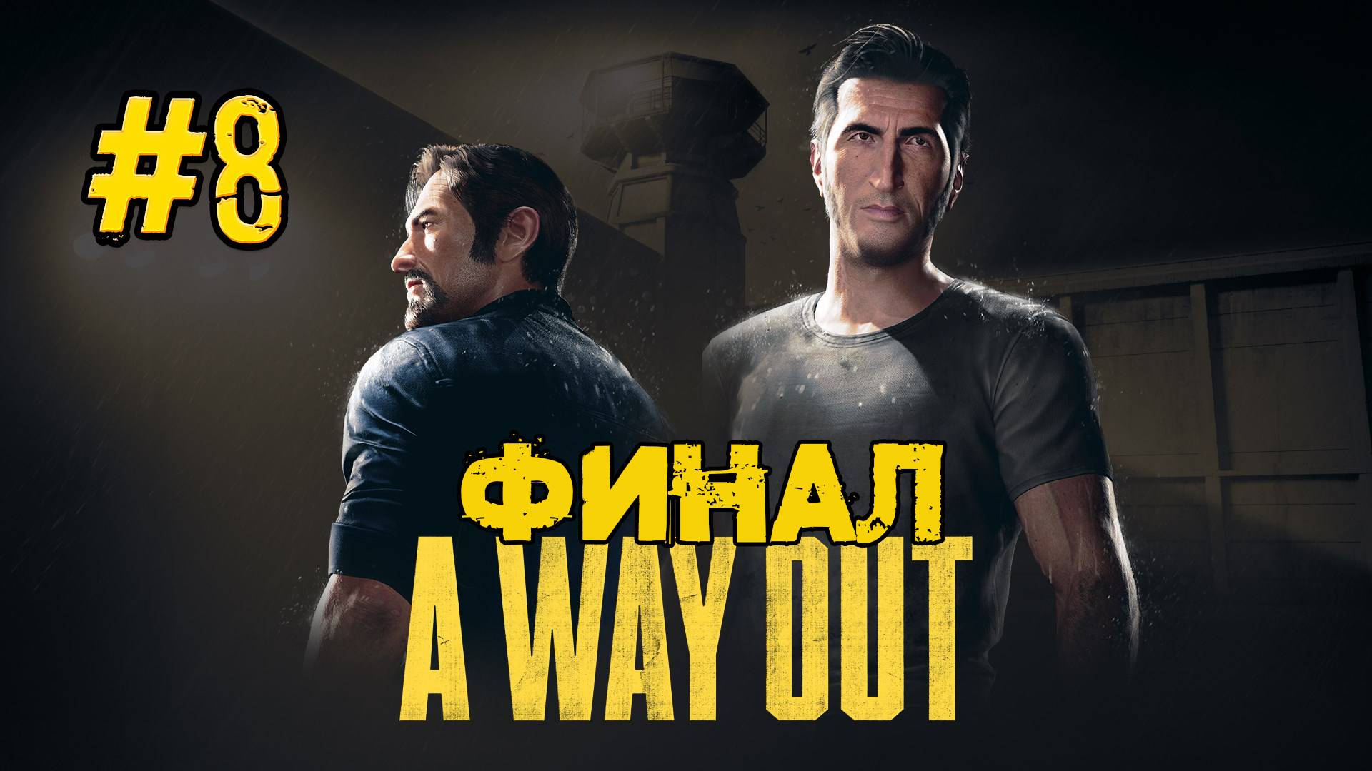 A way out ▶Кооперативное прохождение №8: Неожиданный финал...