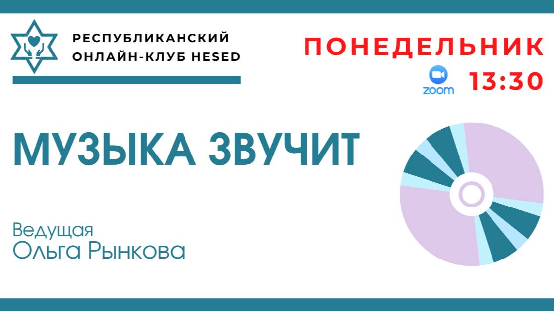 Музыка звучит. Иза Кремер. Ведущая Ольга Рынкова 02.06.2025