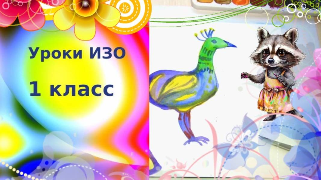 Рисуем сказочную птицу с детьми красками. Украшения птиц. Урок ИЗО. 1 класс.