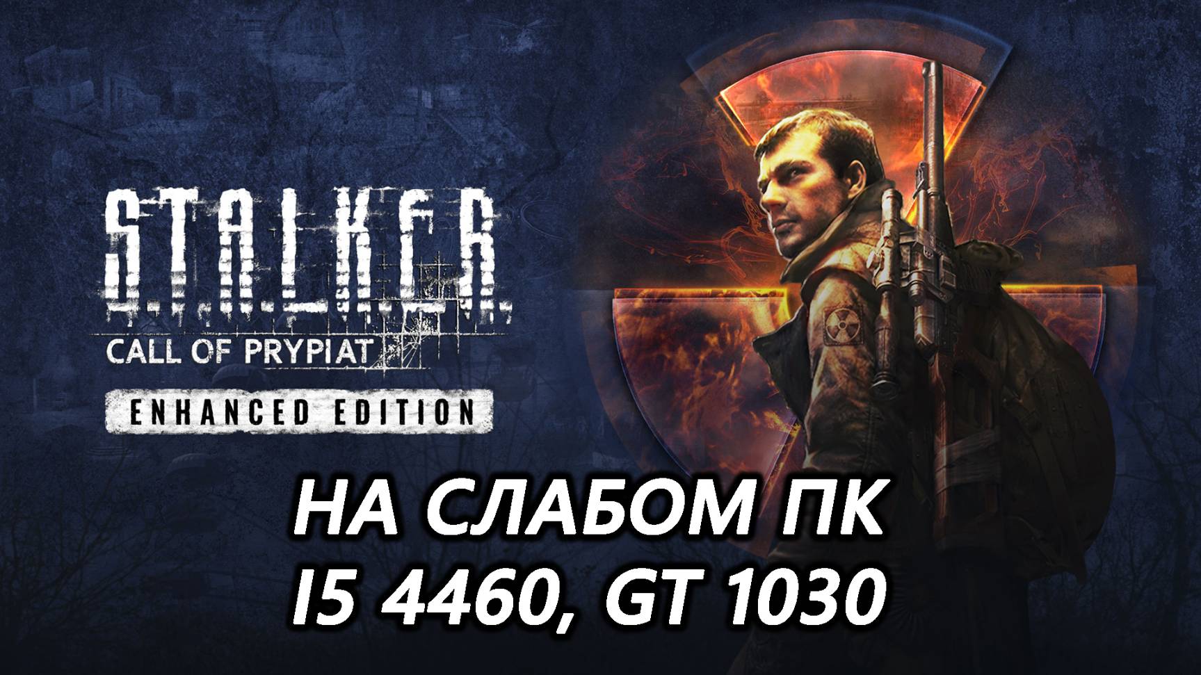 STALKER Call of Prypiat Enhanced Edition на слабом пк (GT 1030)
