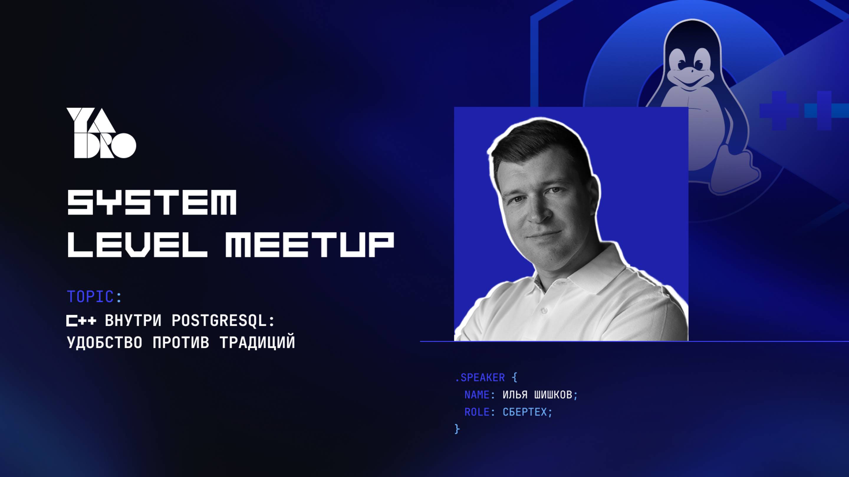 C++ внутри PostgreSQL: удобство против традиций(Илья Шишков)