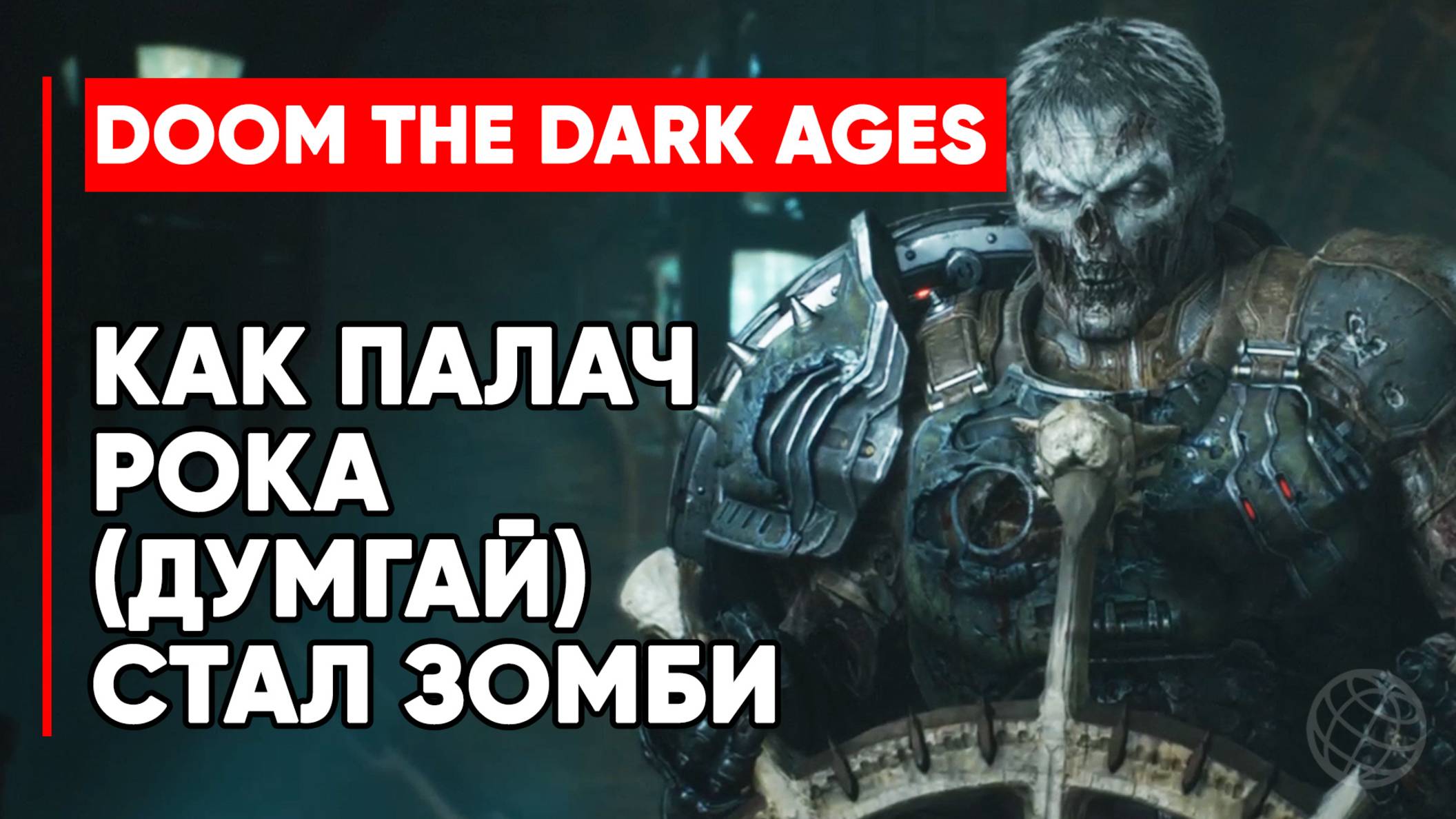 Сцена, как Палач Рока (Думгай) становится зомби - DOOM: The Dark Ages