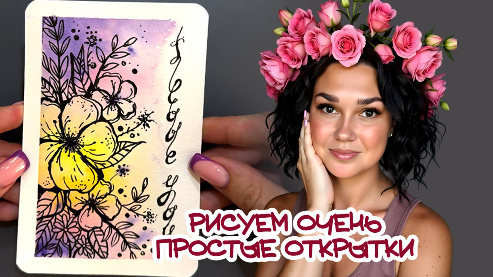 КАК ПРОСО И БЫСТРО СДЕЛАТЬ ЭФФЕКТНУЮ ОТКРЫТКУ / DIY #топыкатегорий