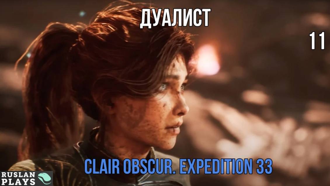 Clair Obscur. Expedition 33 🔥 Дуалист #11