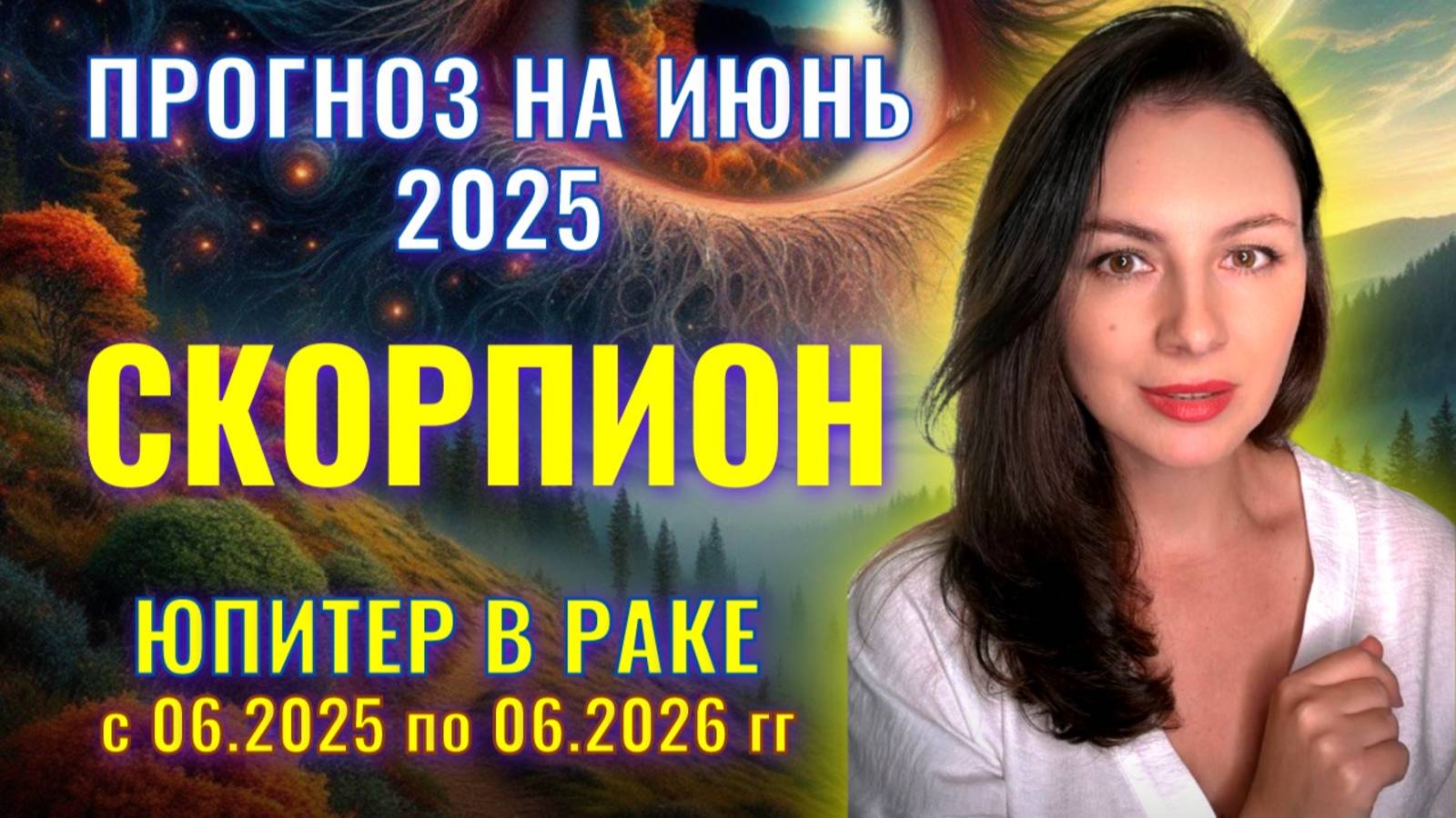 СКОРПИОН, ЮПИТЕР В РАКЕ ПОМОЖЕТ ОСУЩЕСТВИТЬ ВАШИ САМЫЕ ДЕРЗКИЕ ПЛАНЫ. Прогноз  на ИЮНЬ_2025.
