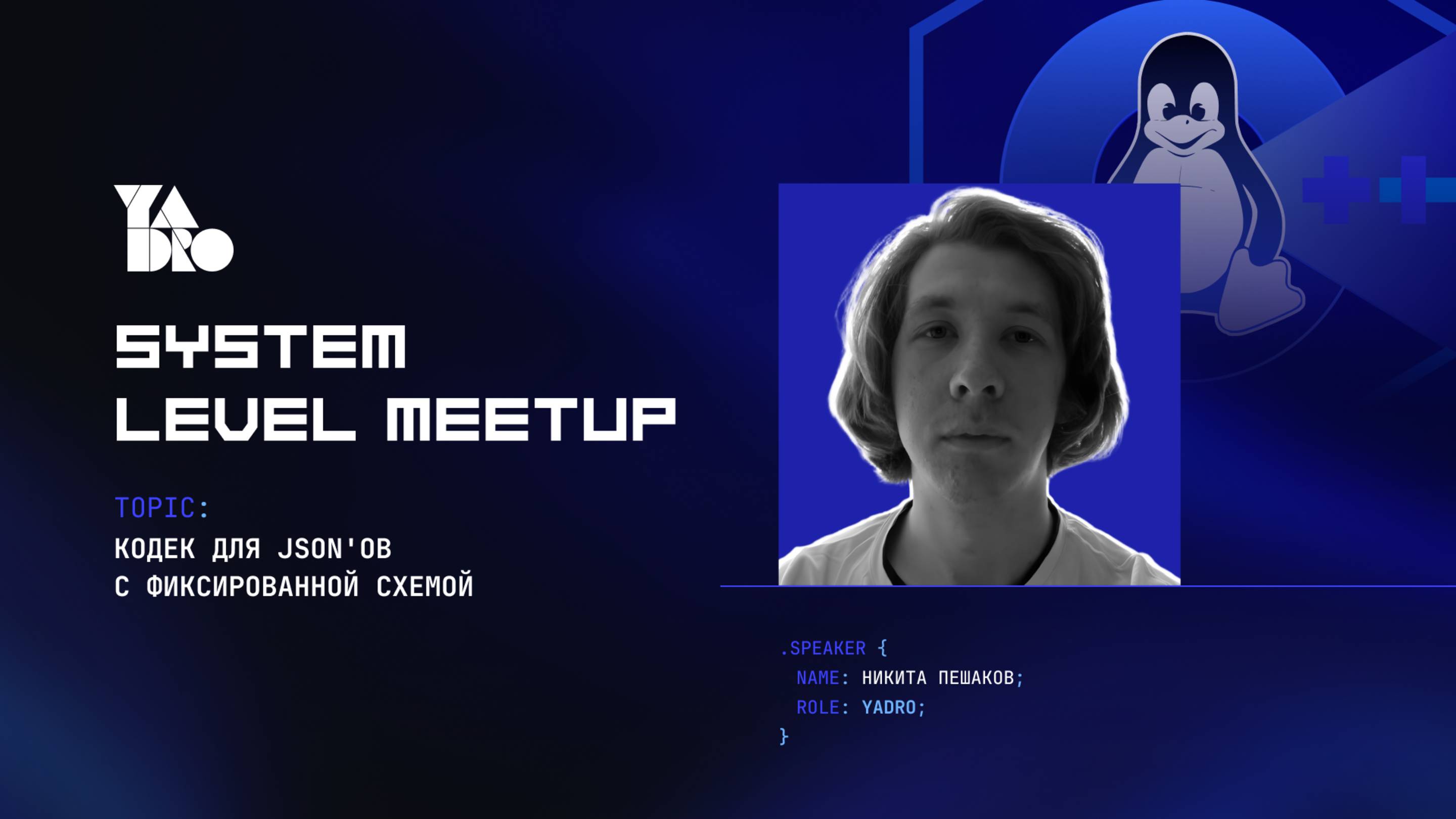 Кодек для json'ов с фиксированной схемой (Никита Пешаков)